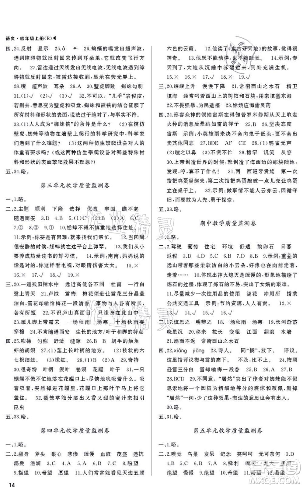 內(nèi)蒙古大學(xué)出版社2021超越訓(xùn)練四年級(jí)語(yǔ)文上冊(cè)R人教版綿陽(yáng)專版答案