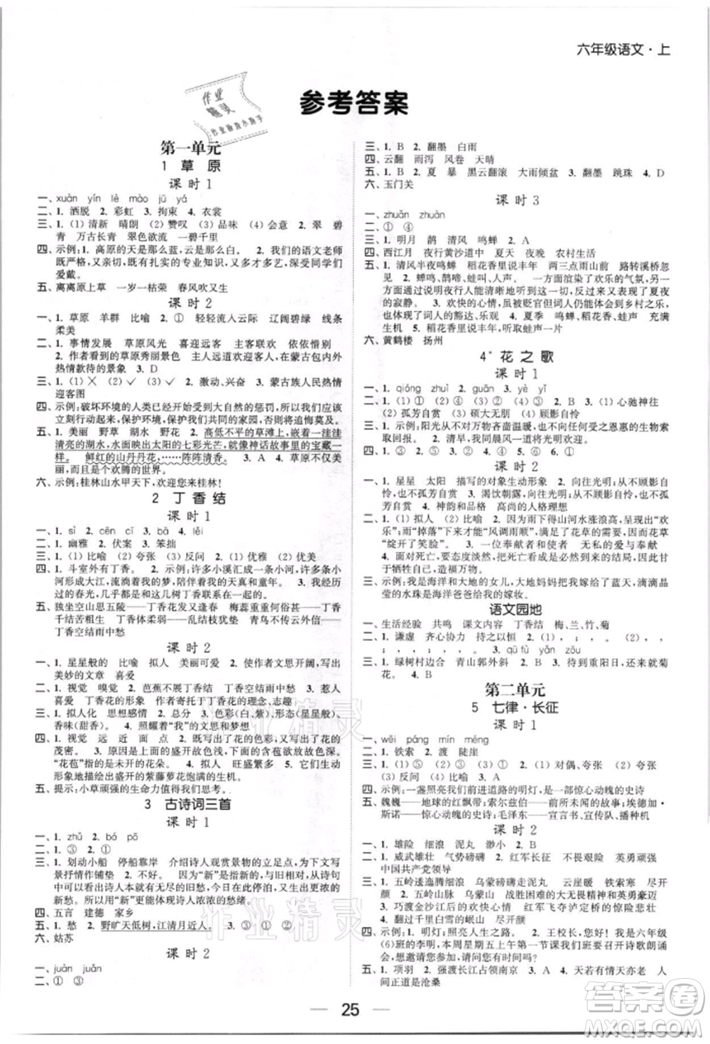 北方婦女兒童出版社2021金色課堂課時(shí)作業(yè)本六年級(jí)語(yǔ)文上冊(cè)人教版提優(yōu)版參考答案