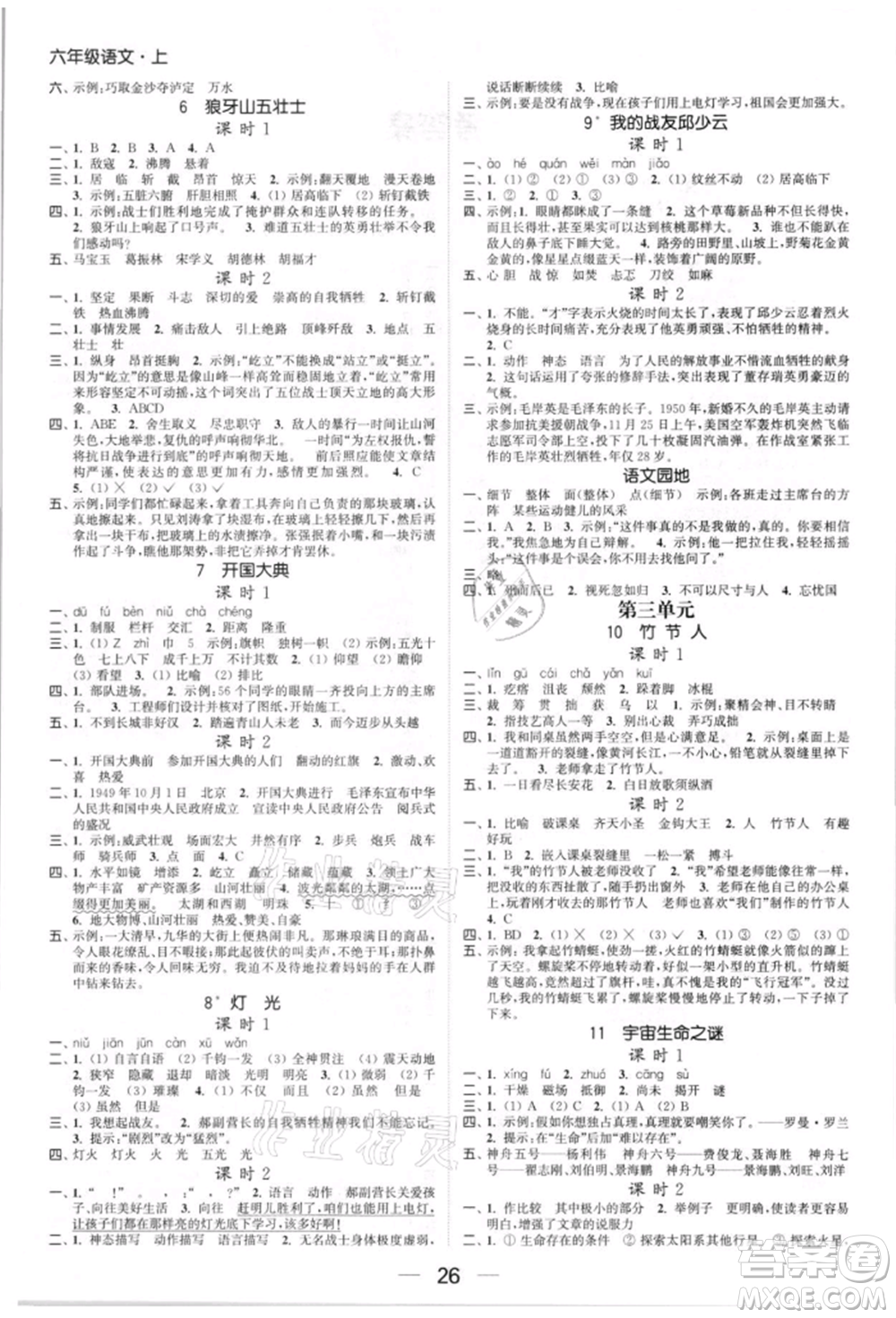 北方婦女兒童出版社2021金色課堂課時(shí)作業(yè)本六年級(jí)語(yǔ)文上冊(cè)人教版提優(yōu)版參考答案
