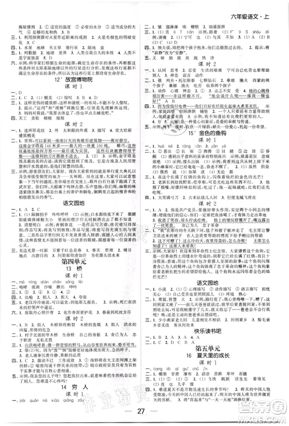 北方婦女兒童出版社2021金色課堂課時(shí)作業(yè)本六年級(jí)語(yǔ)文上冊(cè)人教版提優(yōu)版參考答案