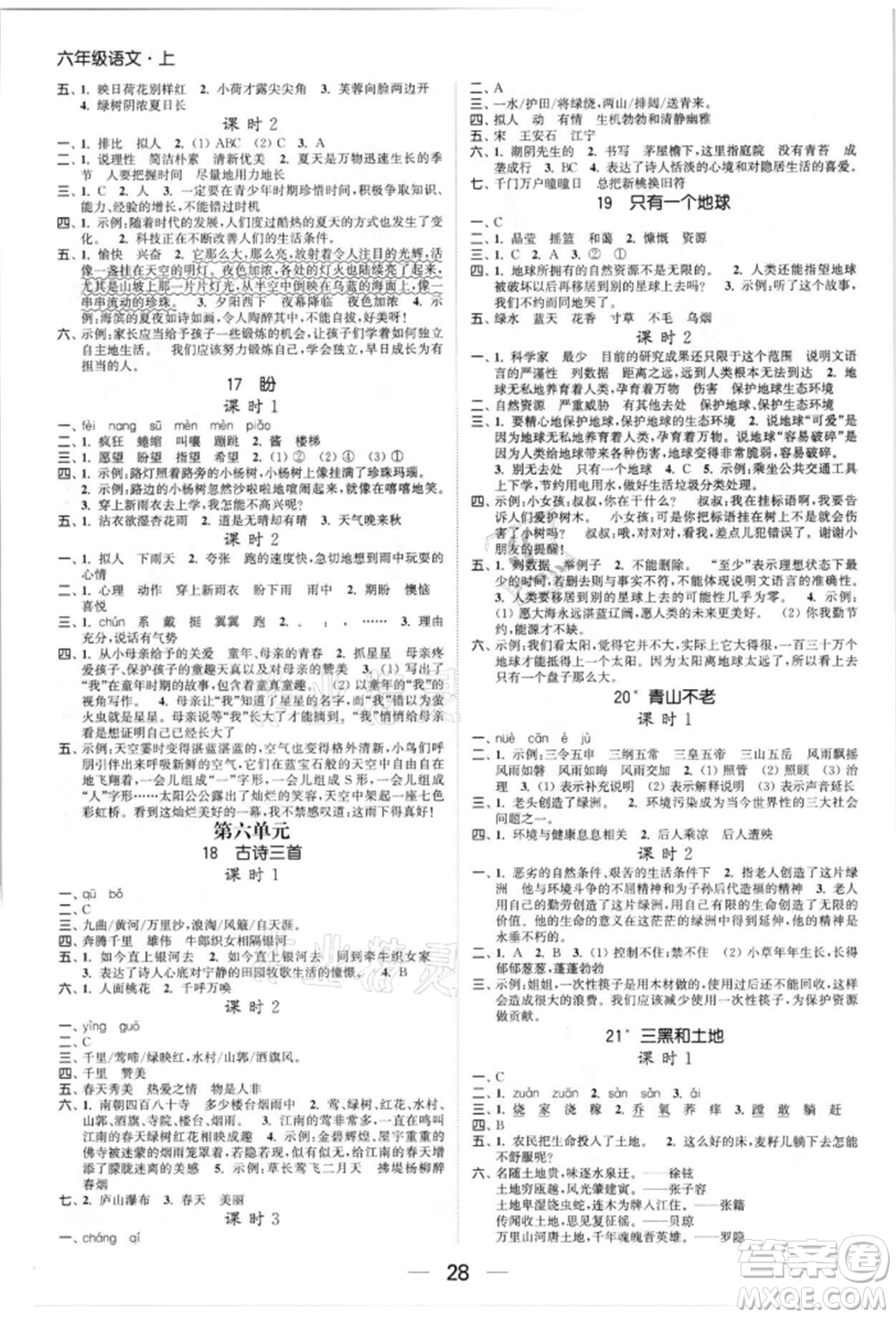 北方婦女兒童出版社2021金色課堂課時(shí)作業(yè)本六年級(jí)語(yǔ)文上冊(cè)人教版提優(yōu)版參考答案