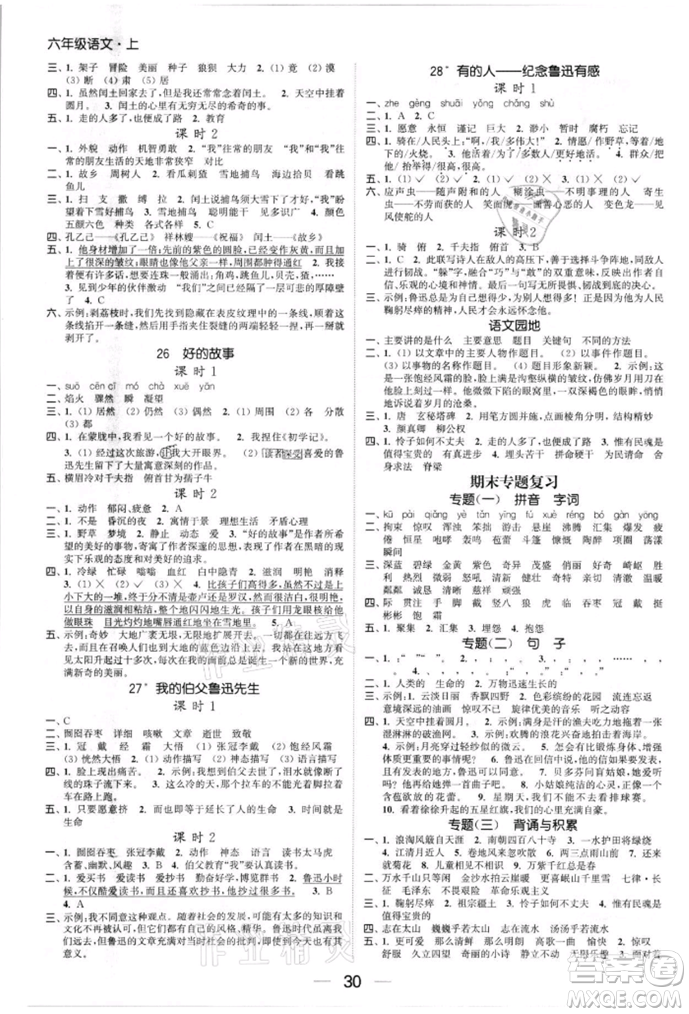 北方婦女兒童出版社2021金色課堂課時(shí)作業(yè)本六年級(jí)語(yǔ)文上冊(cè)人教版提優(yōu)版參考答案