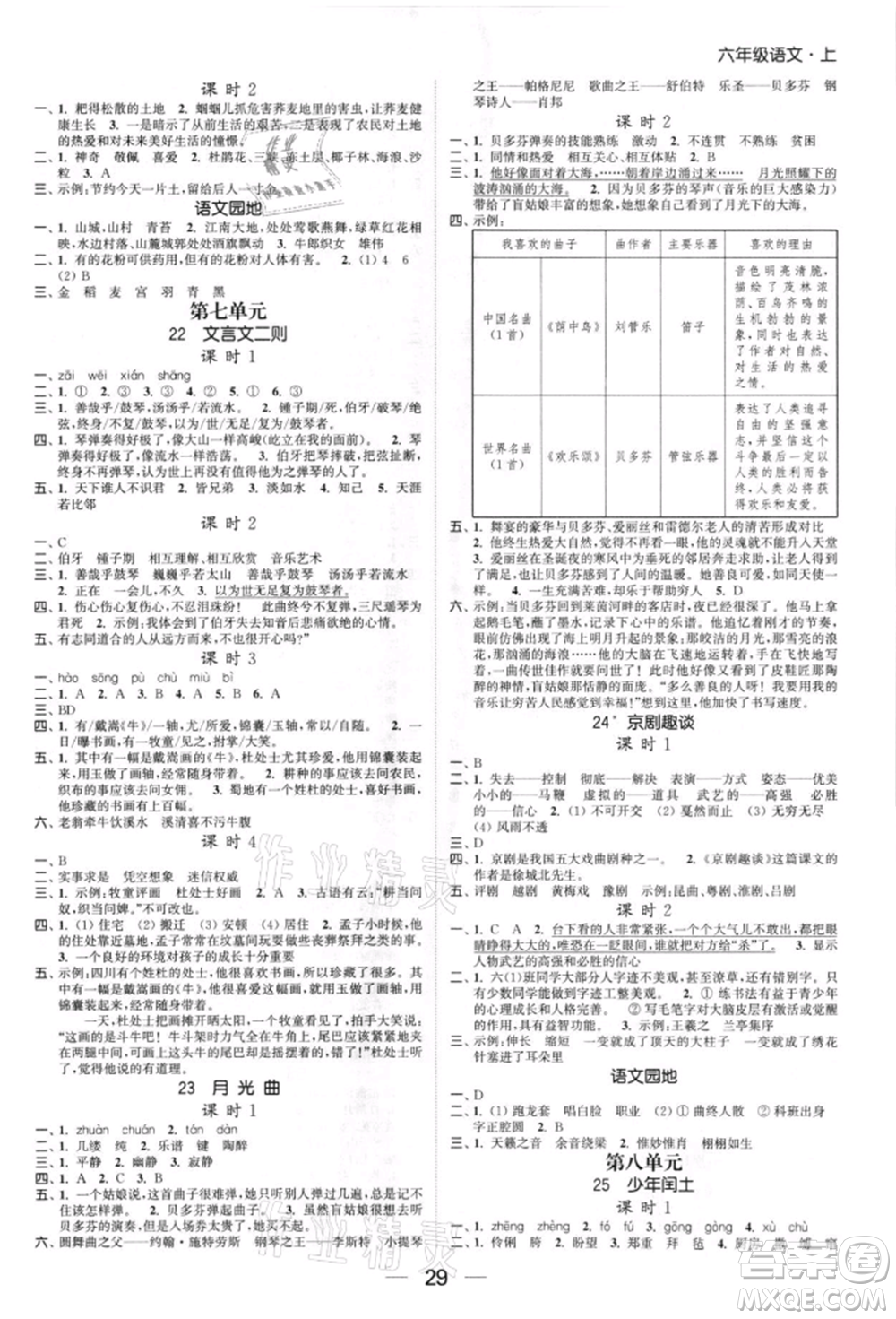 北方婦女兒童出版社2021金色課堂課時(shí)作業(yè)本六年級(jí)語(yǔ)文上冊(cè)人教版提優(yōu)版參考答案