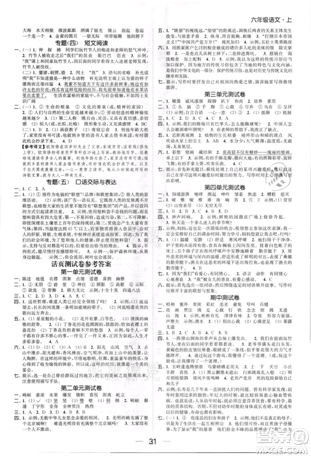 北方婦女兒童出版社2021金色課堂課時(shí)作業(yè)本六年級(jí)語(yǔ)文上冊(cè)人教版提優(yōu)版參考答案