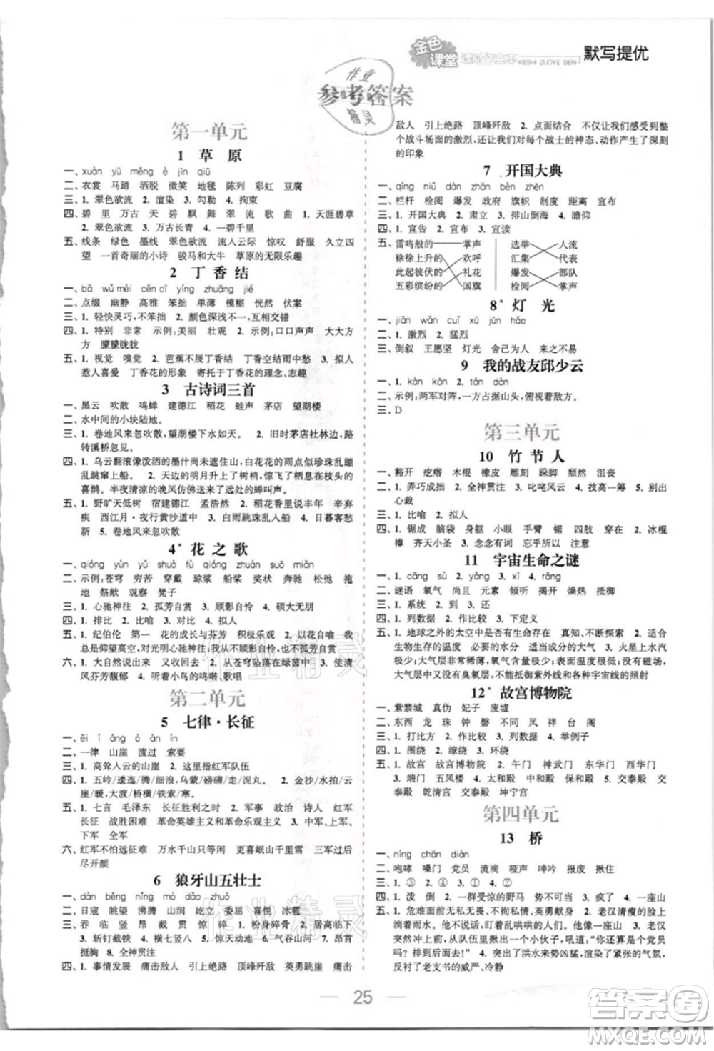 北方婦女兒童出版社2021金色課堂課時(shí)作業(yè)本六年級(jí)語(yǔ)文上冊(cè)人教版提優(yōu)版參考答案