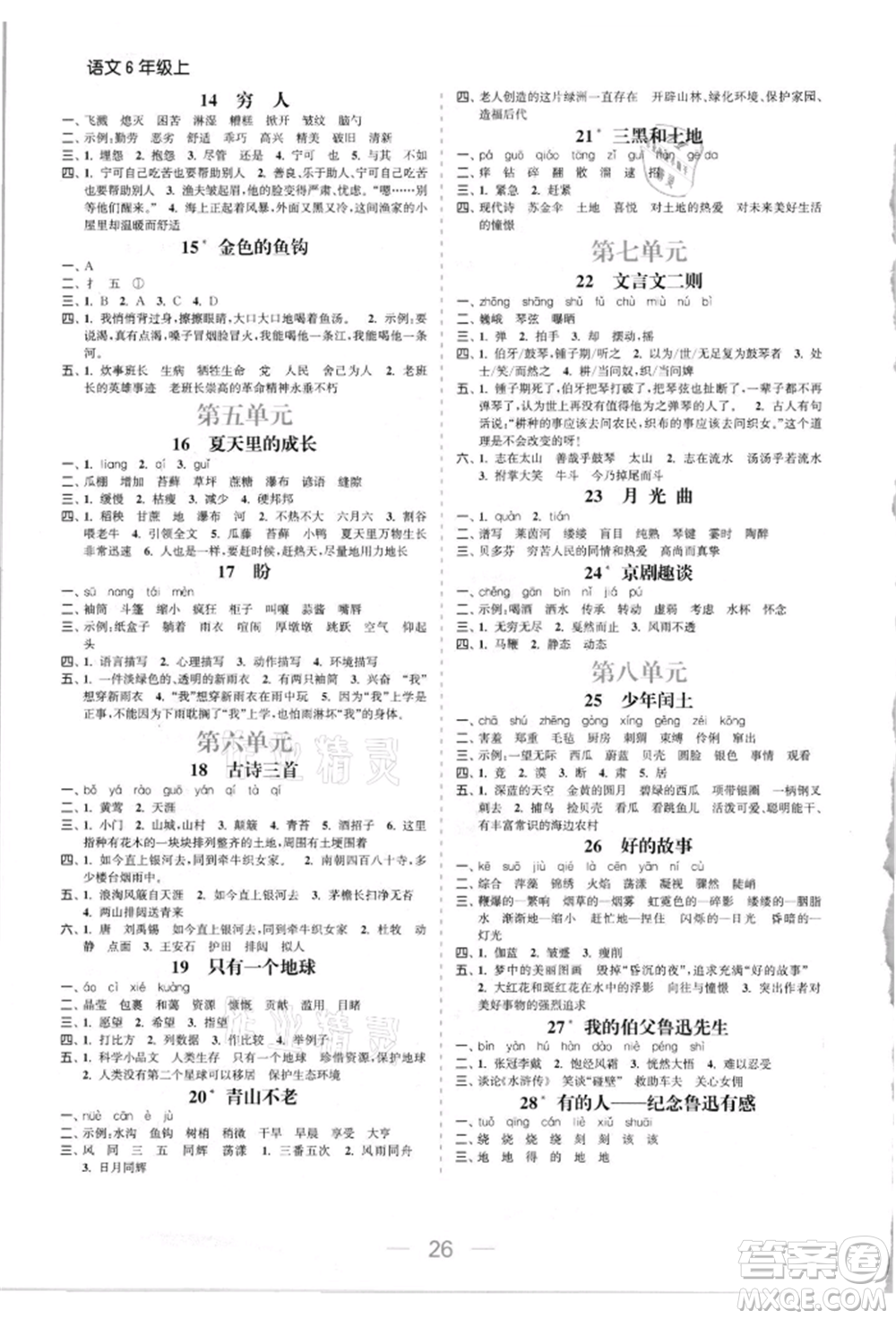 北方婦女兒童出版社2021金色課堂課時(shí)作業(yè)本六年級(jí)語(yǔ)文上冊(cè)人教版提優(yōu)版參考答案