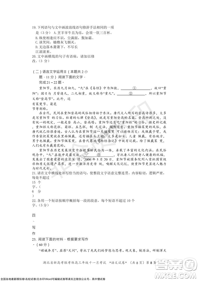 2021年湖北省新高考協(xié)作體高三年級十一月考試語文試題及答案