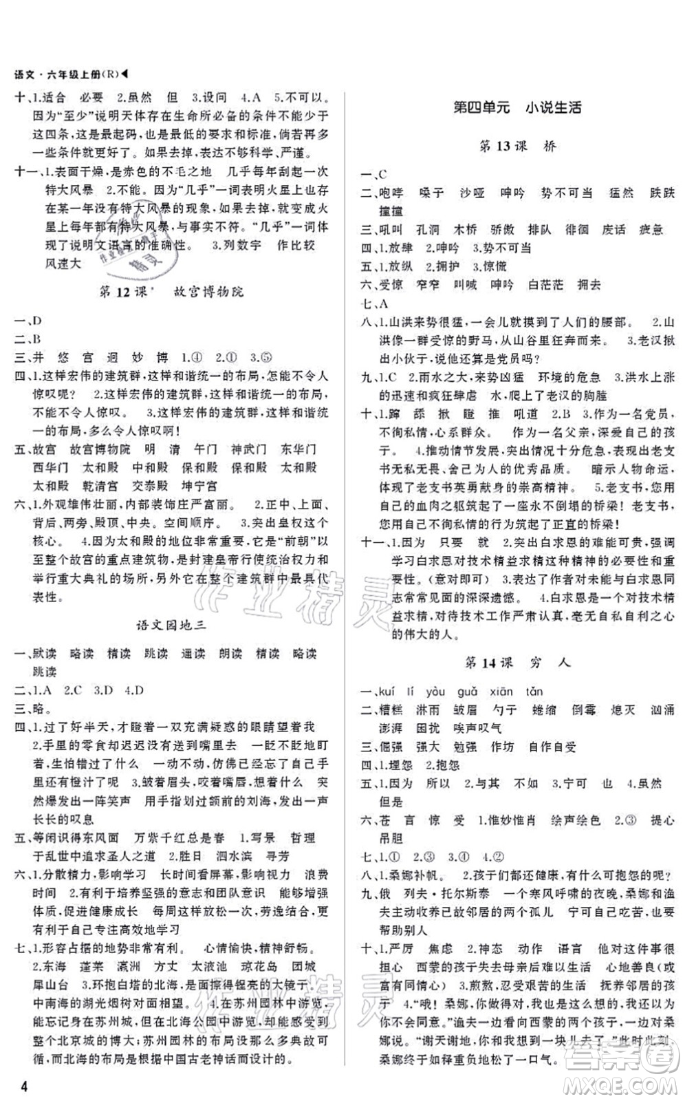 內(nèi)蒙古大學(xué)出版社2021超越訓(xùn)練六年級語文上冊R人教版綿陽專版答案