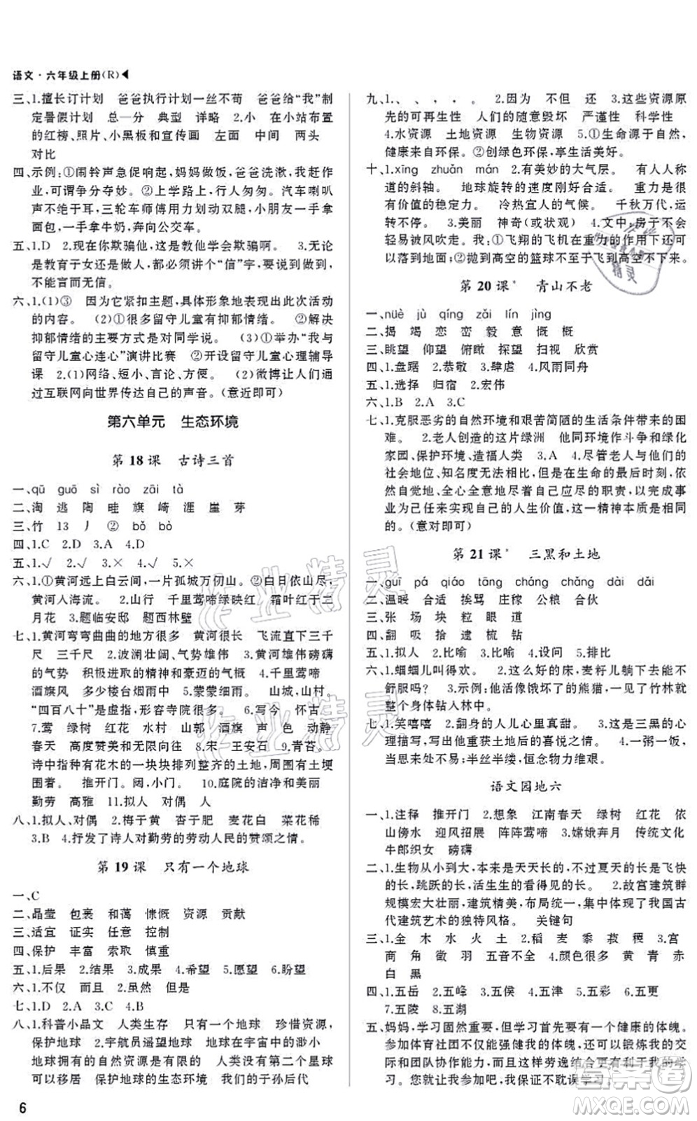 內(nèi)蒙古大學(xué)出版社2021超越訓(xùn)練六年級語文上冊R人教版綿陽專版答案