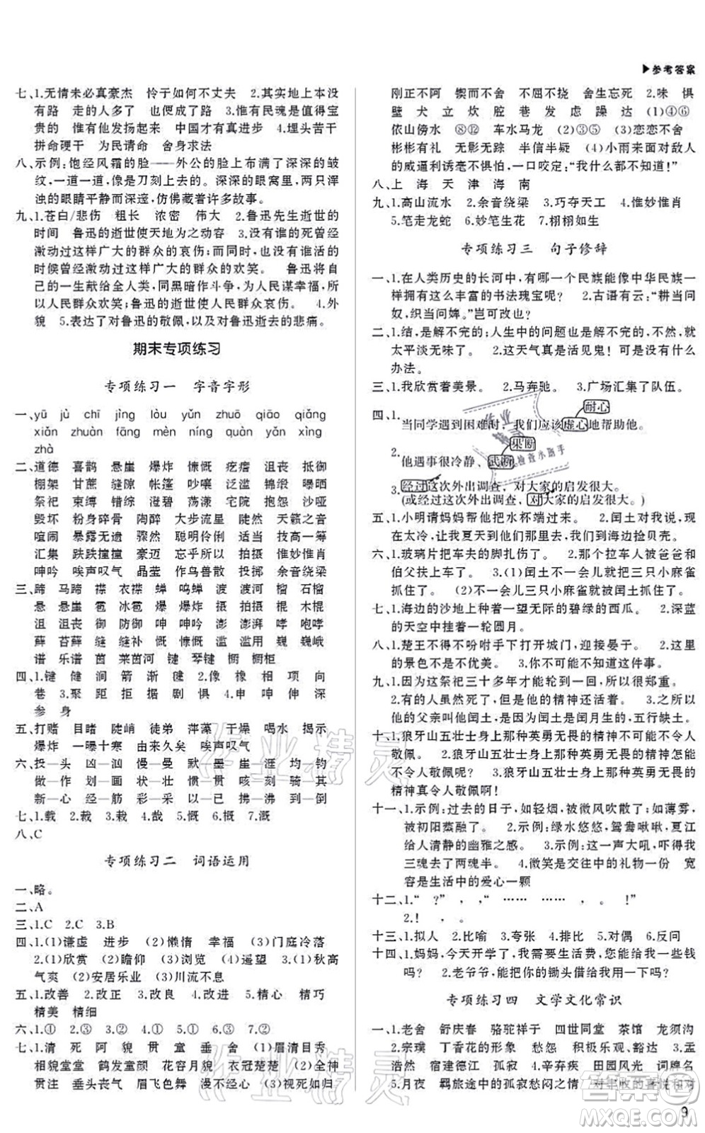 內(nèi)蒙古大學(xué)出版社2021超越訓(xùn)練六年級語文上冊R人教版綿陽專版答案