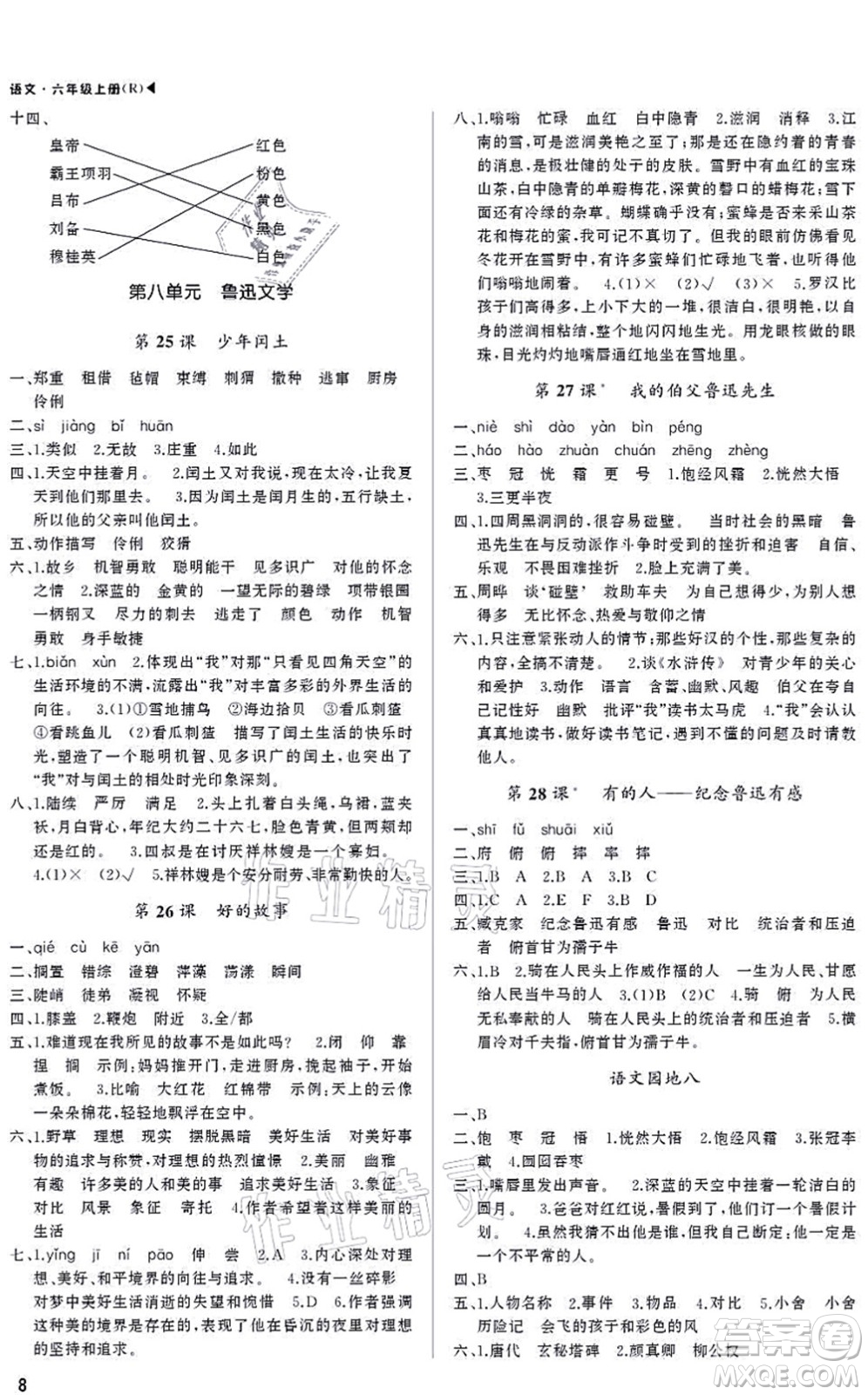 內(nèi)蒙古大學(xué)出版社2021超越訓(xùn)練六年級語文上冊R人教版綿陽專版答案