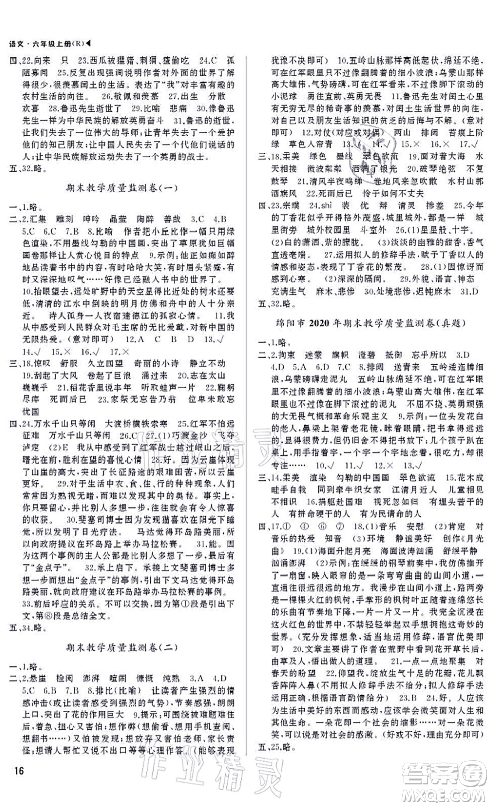 內(nèi)蒙古大學(xué)出版社2021超越訓(xùn)練六年級語文上冊R人教版綿陽專版答案