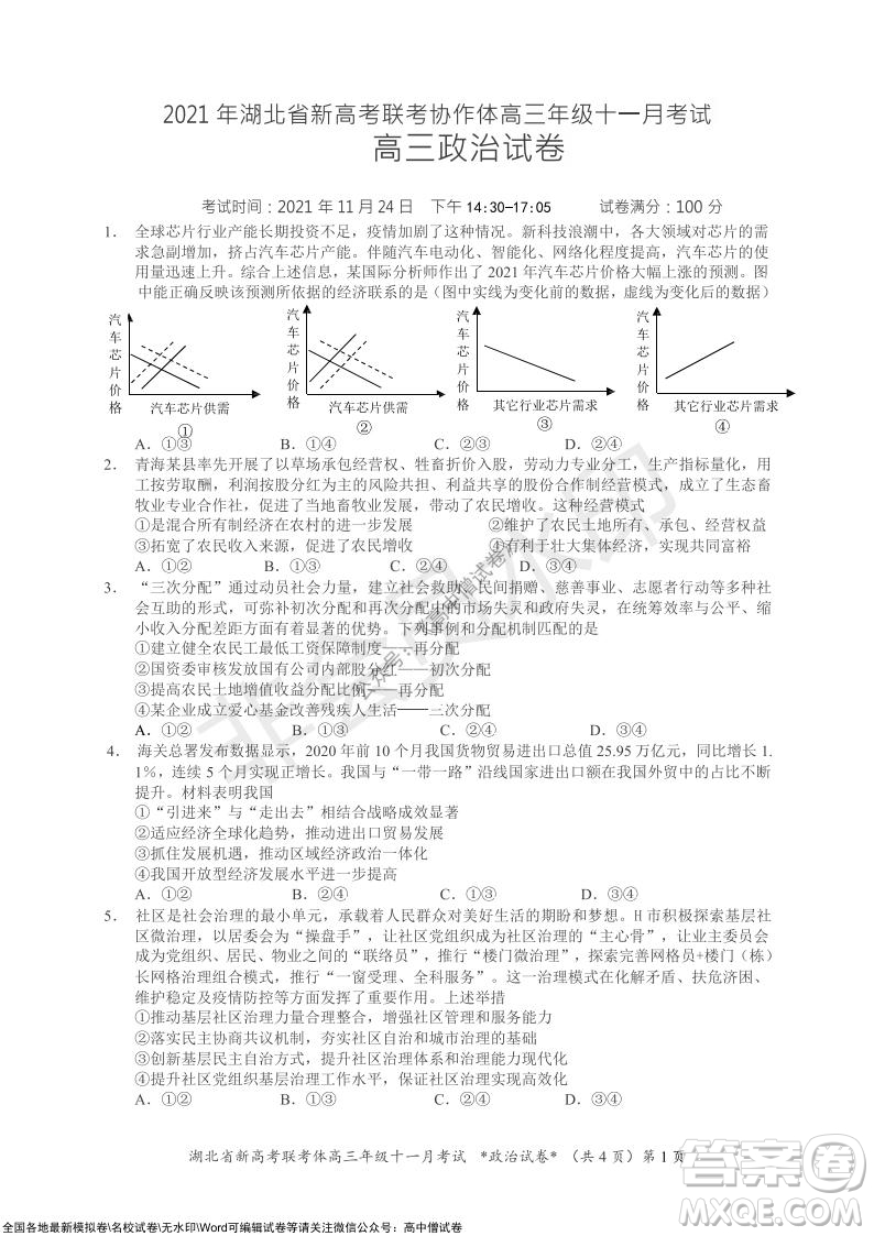 2021年湖北省新高考協(xié)作體高三年級(jí)十一月考試政治試題及答案