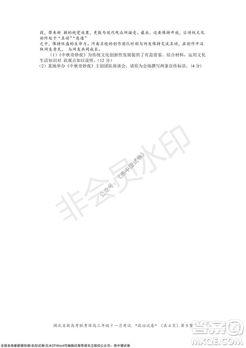 2021年湖北省新高考協(xié)作體高三年級(jí)十一月考試政治試題及答案
