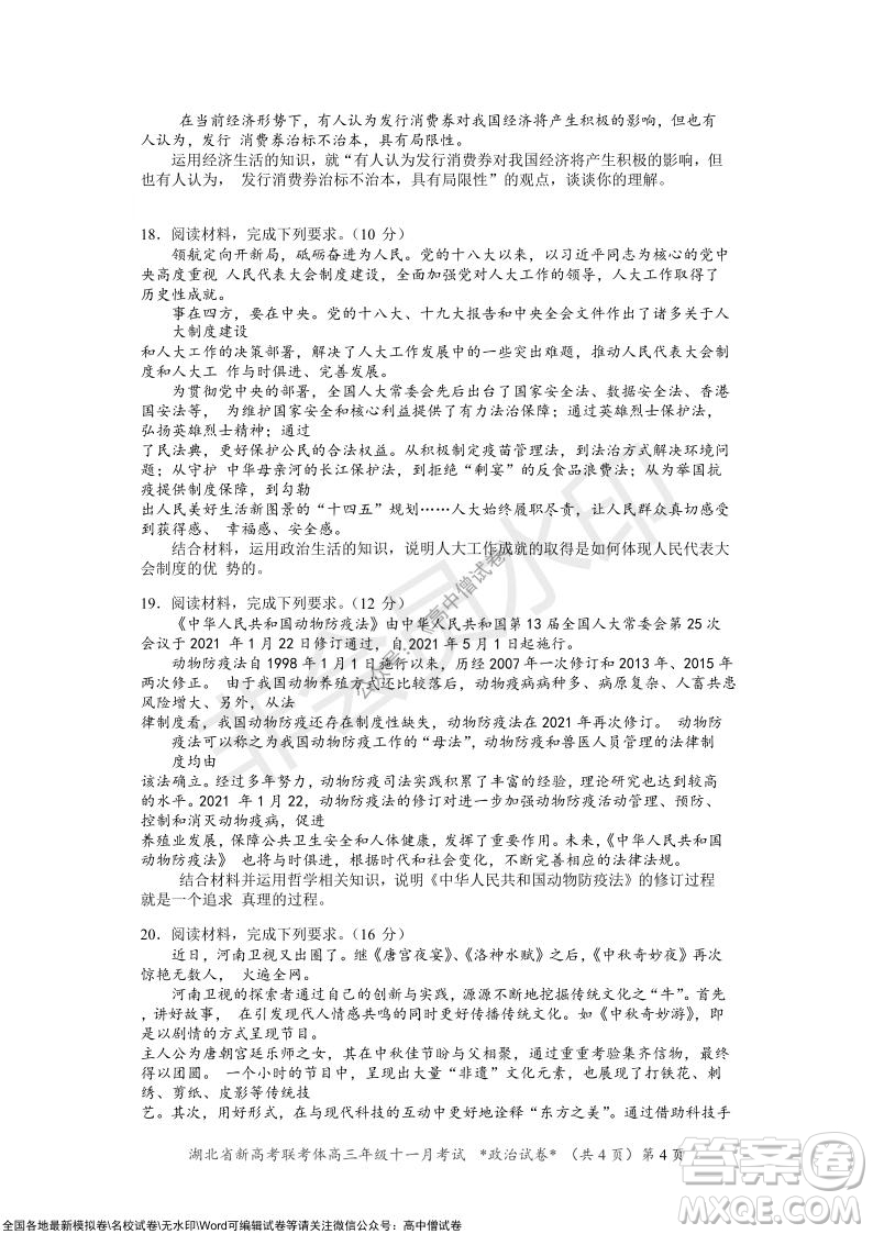 2021年湖北省新高考協(xié)作體高三年級(jí)十一月考試政治試題及答案