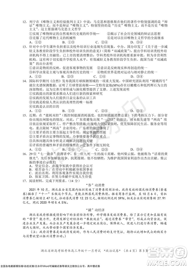 2021年湖北省新高考協(xié)作體高三年級(jí)十一月考試政治試題及答案