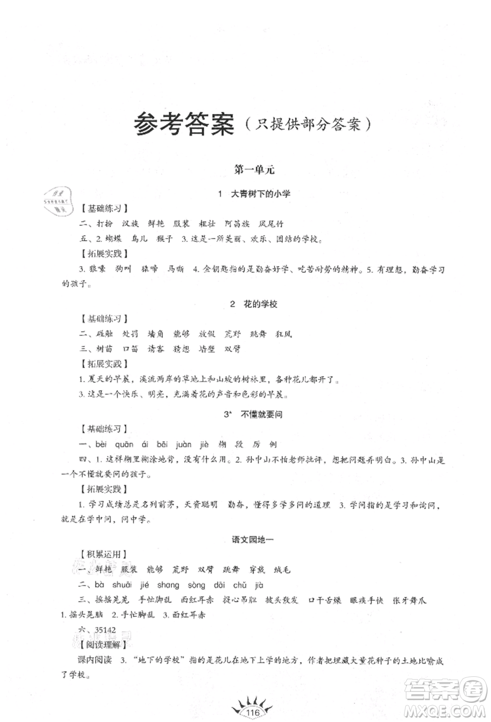 山東教育出版社2021小學(xué)同步練習(xí)冊(cè)五四制三年級(jí)語(yǔ)文上冊(cè)人教版參考答案