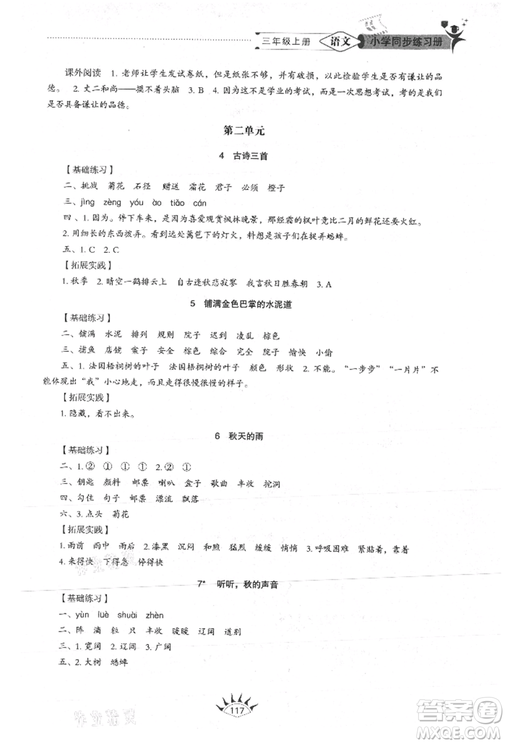 山東教育出版社2021小學(xué)同步練習(xí)冊(cè)五四制三年級(jí)語(yǔ)文上冊(cè)人教版參考答案