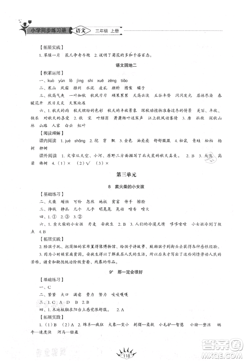 山東教育出版社2021小學(xué)同步練習(xí)冊(cè)五四制三年級(jí)語(yǔ)文上冊(cè)人教版參考答案