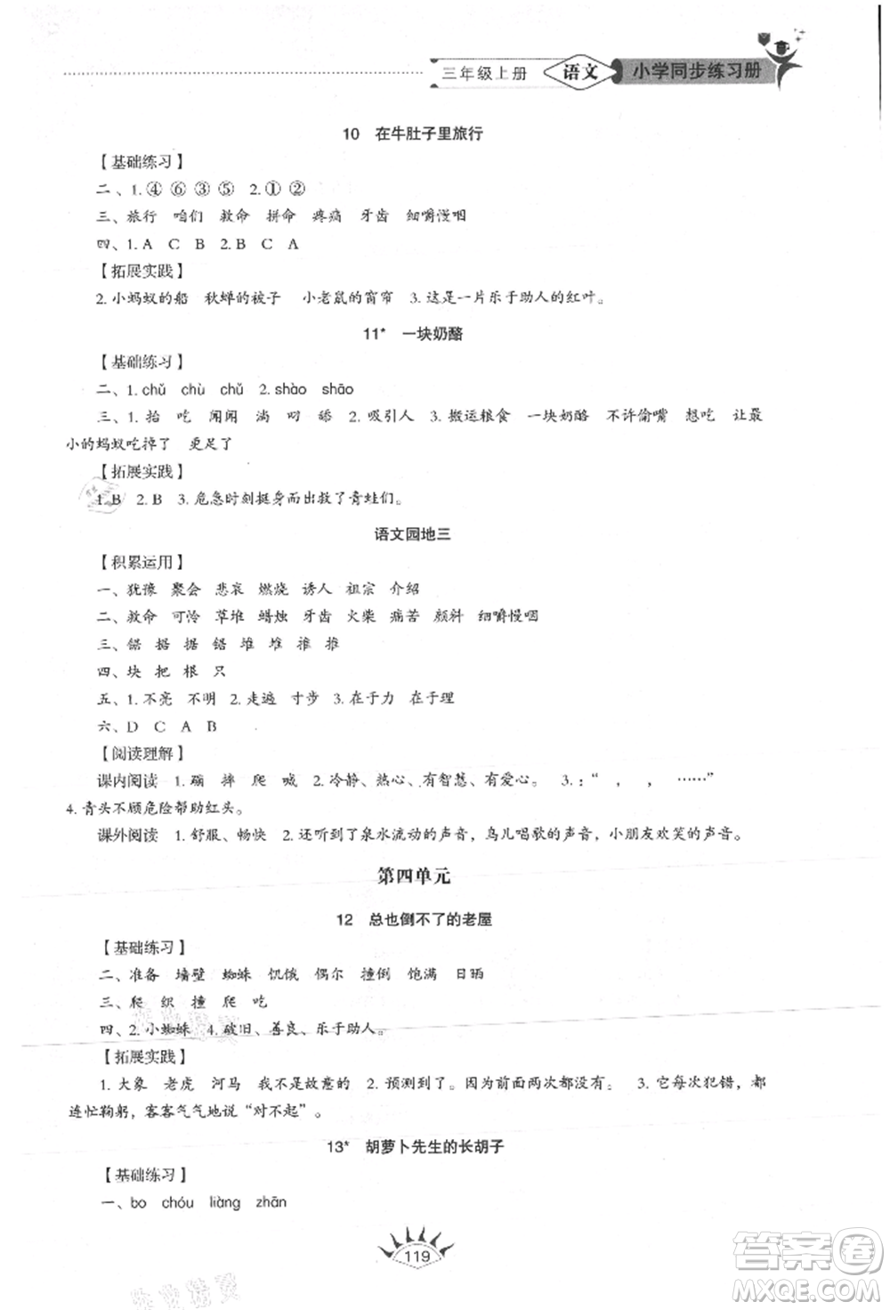 山東教育出版社2021小學(xué)同步練習(xí)冊(cè)五四制三年級(jí)語(yǔ)文上冊(cè)人教版參考答案