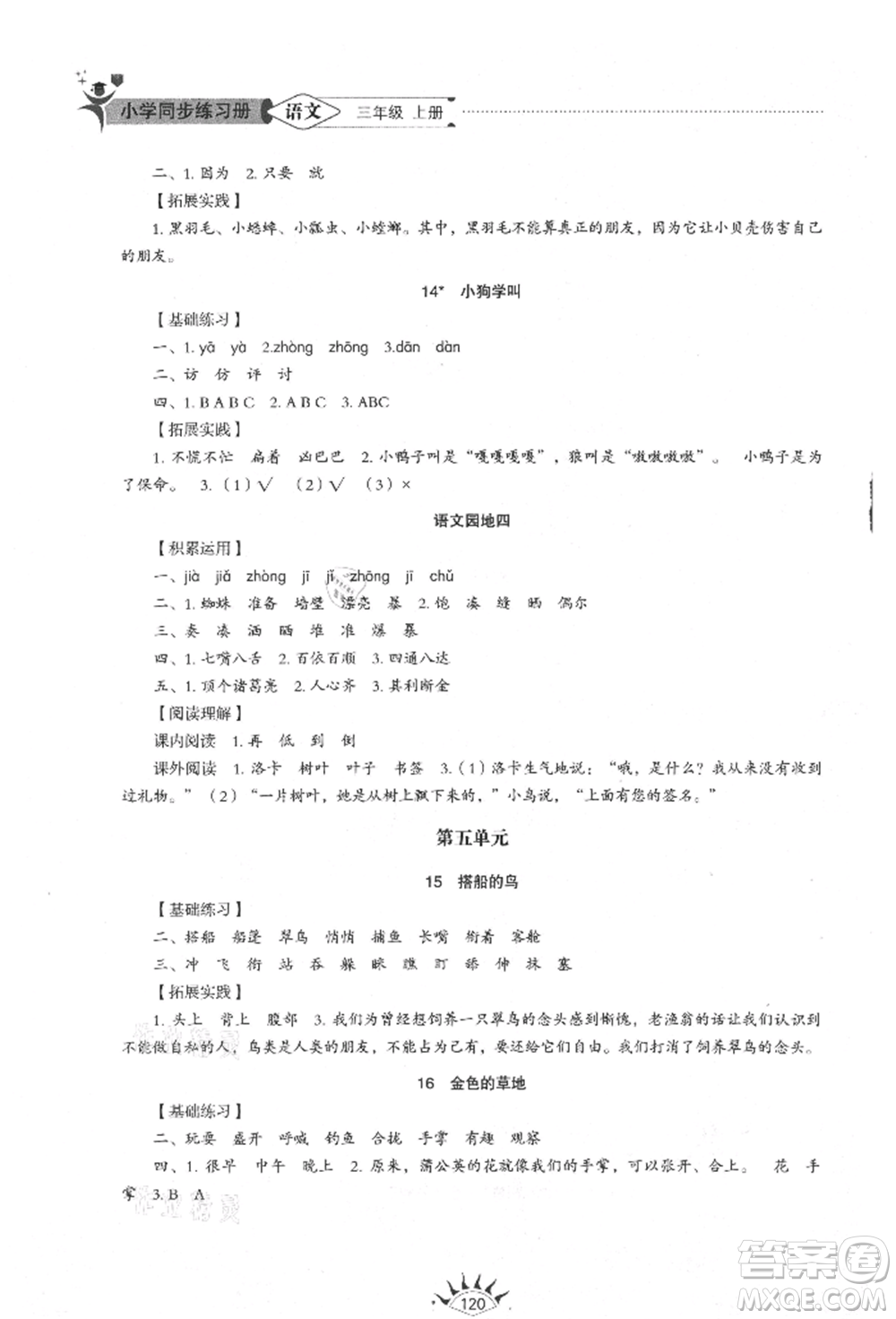 山東教育出版社2021小學(xué)同步練習(xí)冊(cè)五四制三年級(jí)語(yǔ)文上冊(cè)人教版參考答案