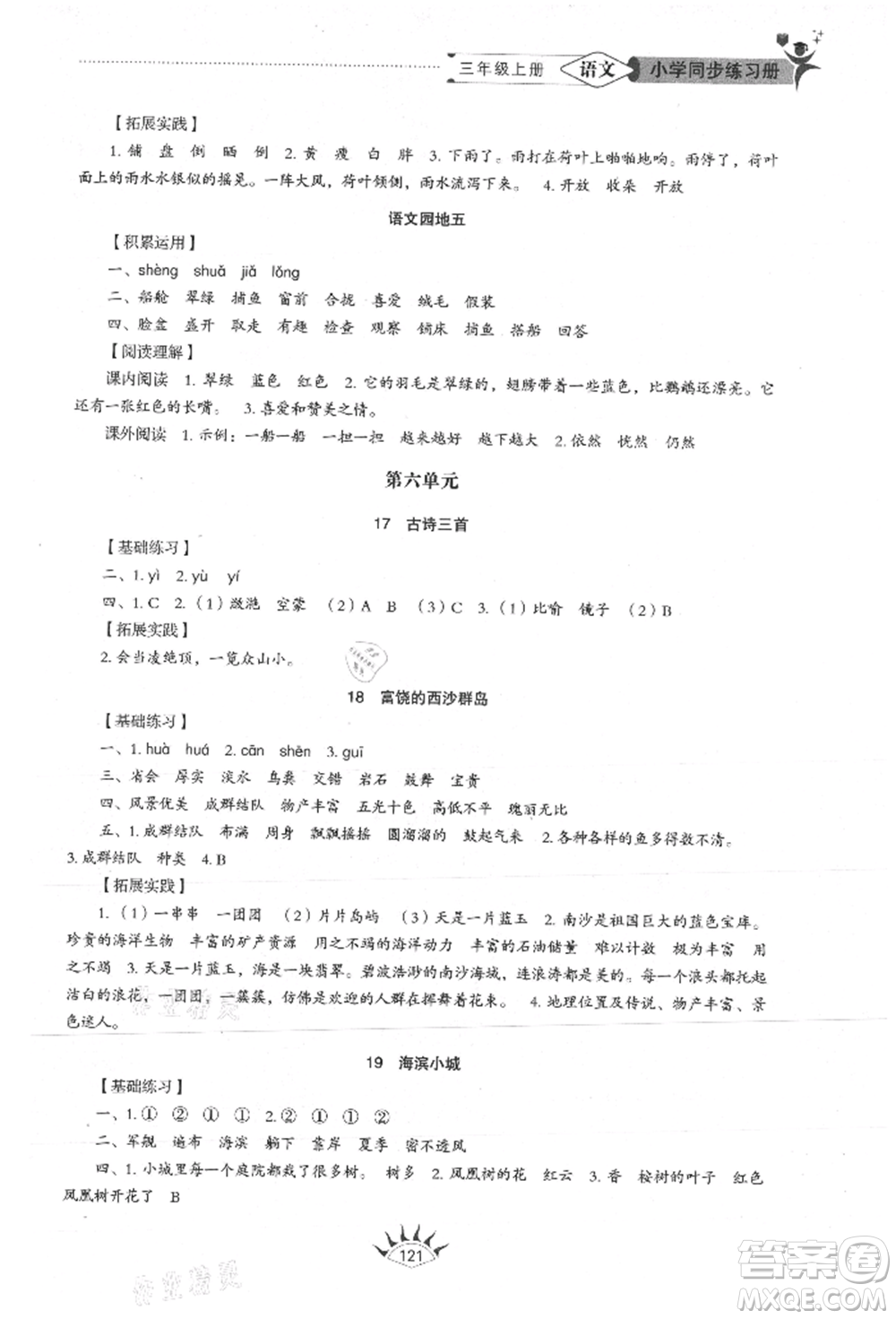 山東教育出版社2021小學(xué)同步練習(xí)冊(cè)五四制三年級(jí)語(yǔ)文上冊(cè)人教版參考答案