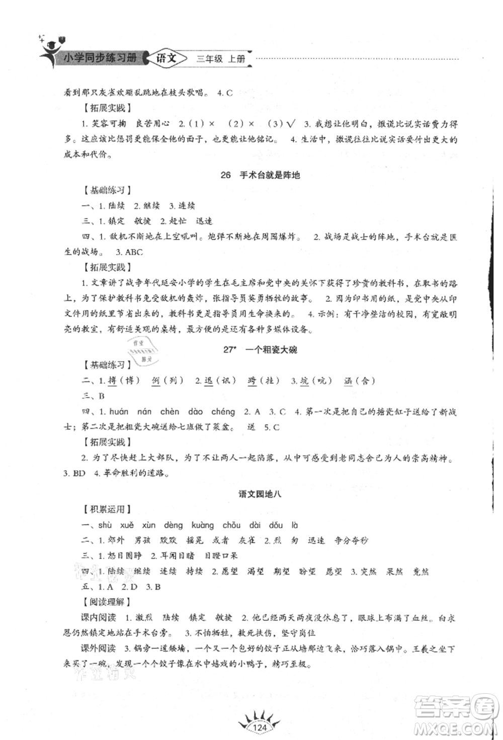 山東教育出版社2021小學(xué)同步練習(xí)冊(cè)五四制三年級(jí)語(yǔ)文上冊(cè)人教版參考答案
