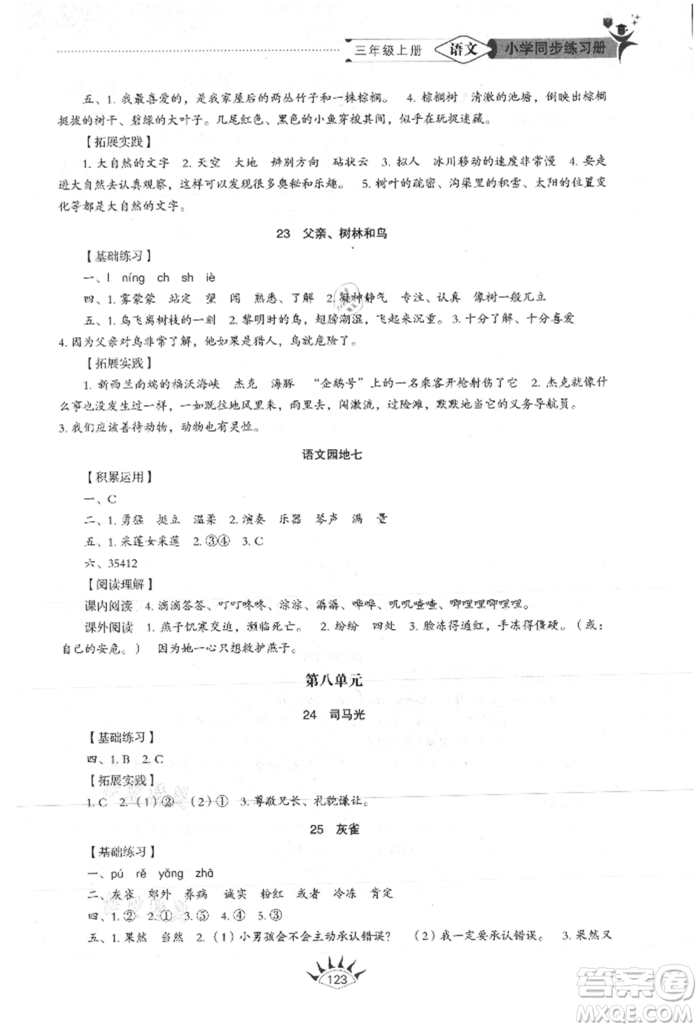 山東教育出版社2021小學(xué)同步練習(xí)冊(cè)五四制三年級(jí)語(yǔ)文上冊(cè)人教版參考答案
