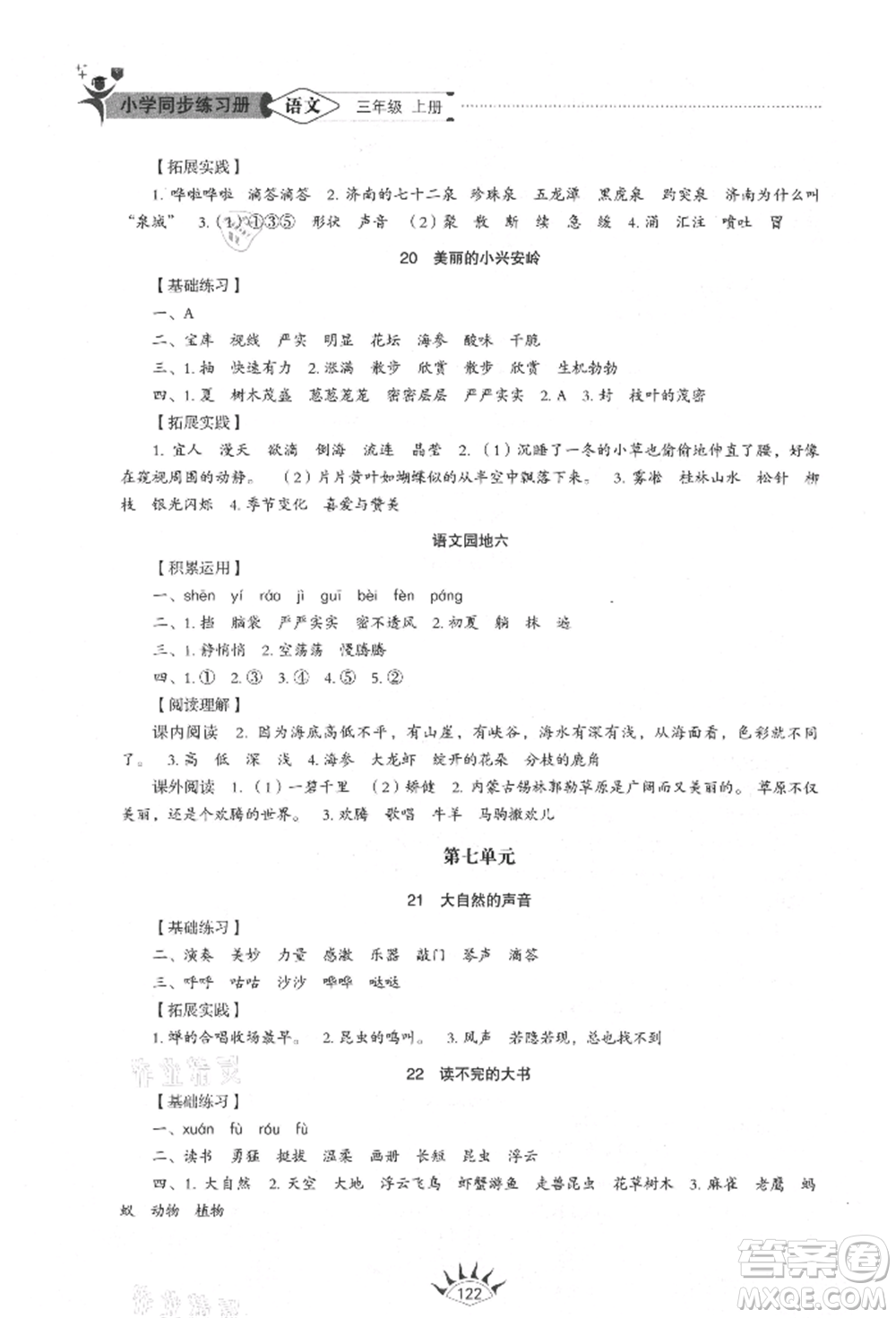 山東教育出版社2021小學(xué)同步練習(xí)冊(cè)五四制三年級(jí)語(yǔ)文上冊(cè)人教版參考答案