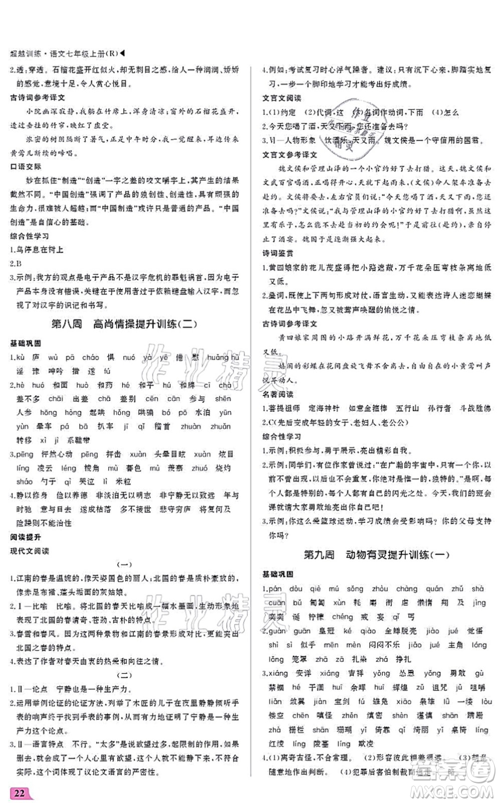 內(nèi)蒙古大學(xué)出版社2021超越訓(xùn)練七年級(jí)語(yǔ)文上冊(cè)R人教版答案