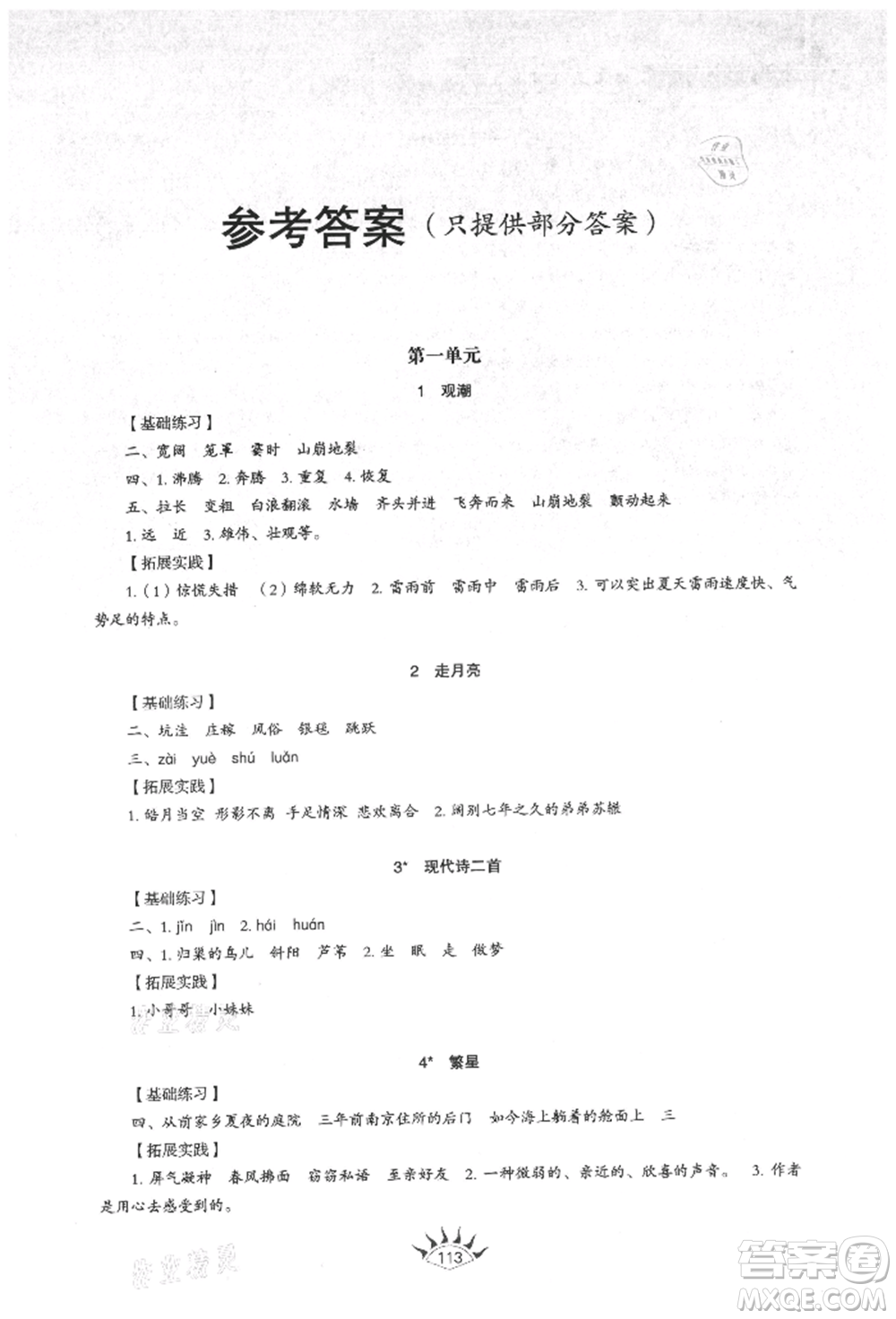 山東教育出版社2021小學(xué)同步練習(xí)冊五四制四年級語文上冊人教版參考答案