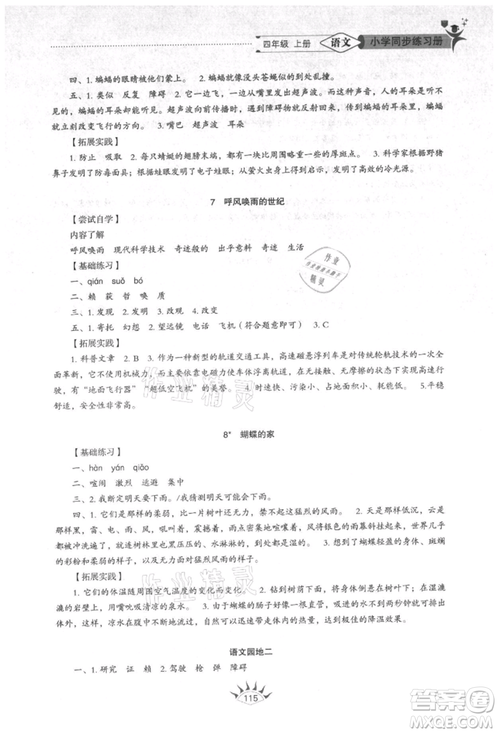 山東教育出版社2021小學(xué)同步練習(xí)冊五四制四年級語文上冊人教版參考答案