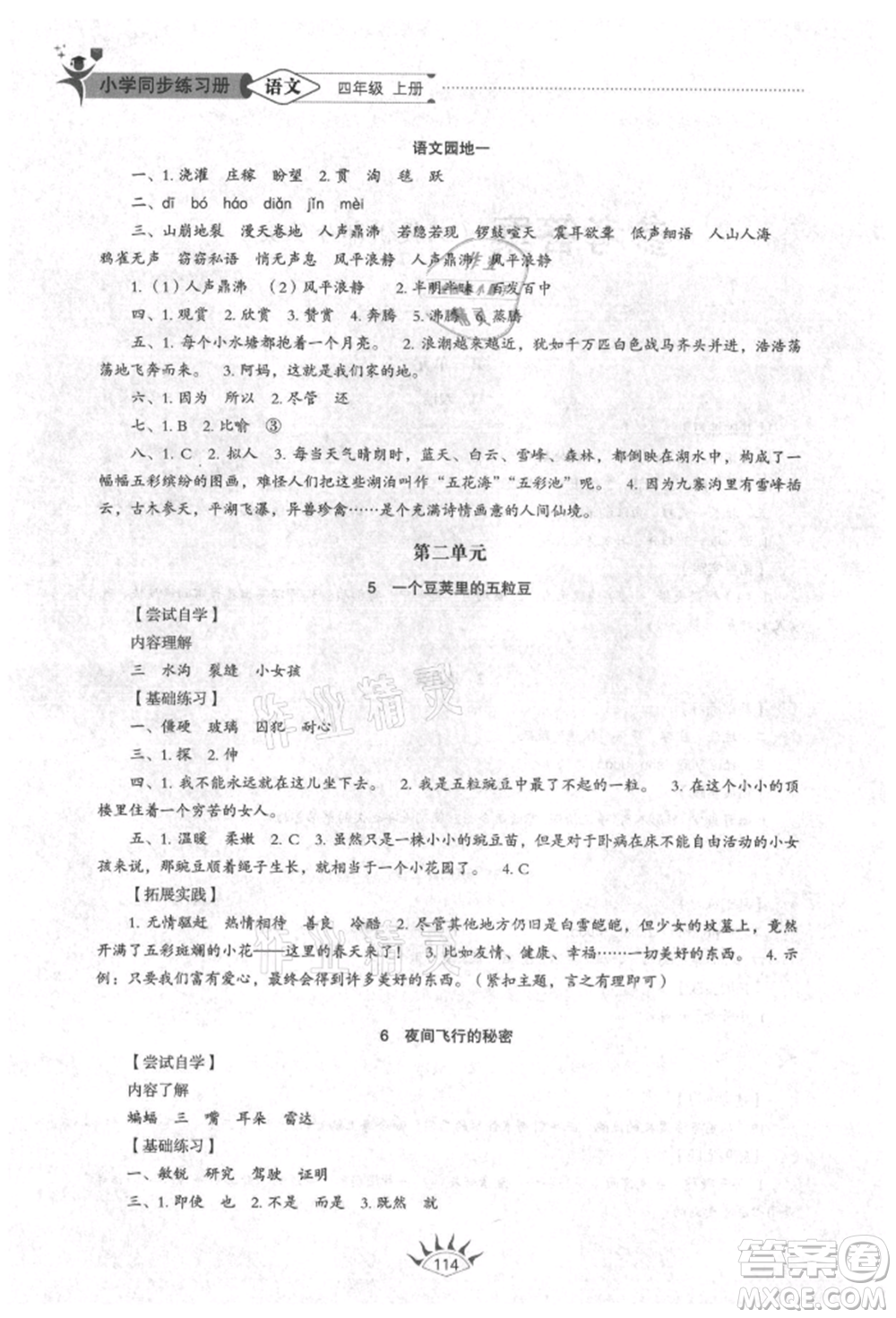 山東教育出版社2021小學(xué)同步練習(xí)冊五四制四年級語文上冊人教版參考答案