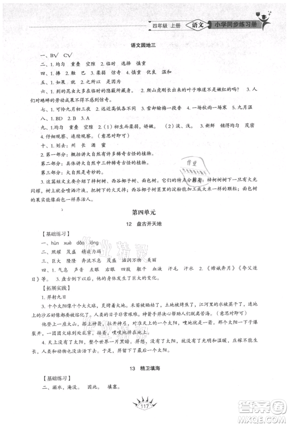 山東教育出版社2021小學(xué)同步練習(xí)冊五四制四年級語文上冊人教版參考答案
