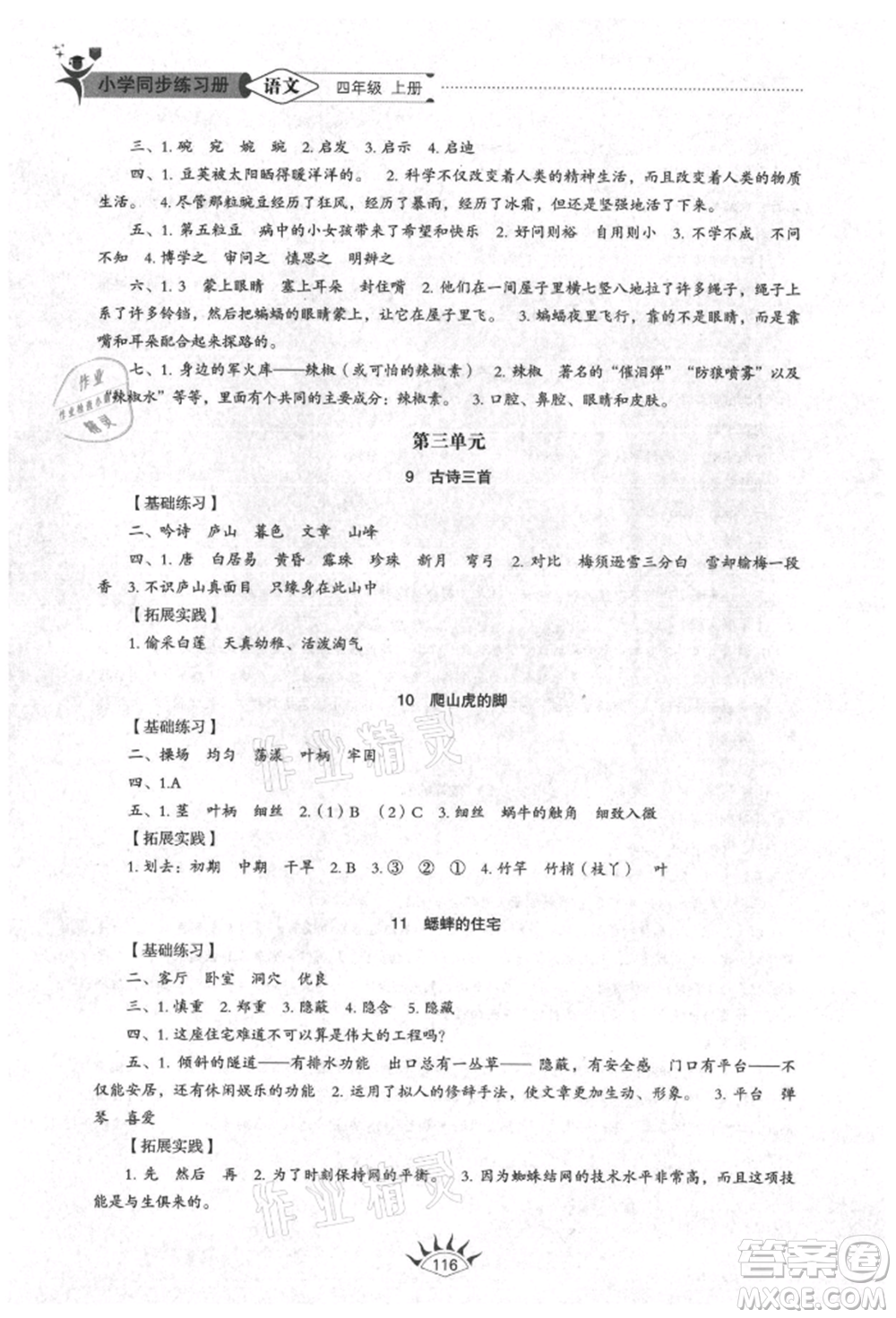 山東教育出版社2021小學(xué)同步練習(xí)冊五四制四年級語文上冊人教版參考答案