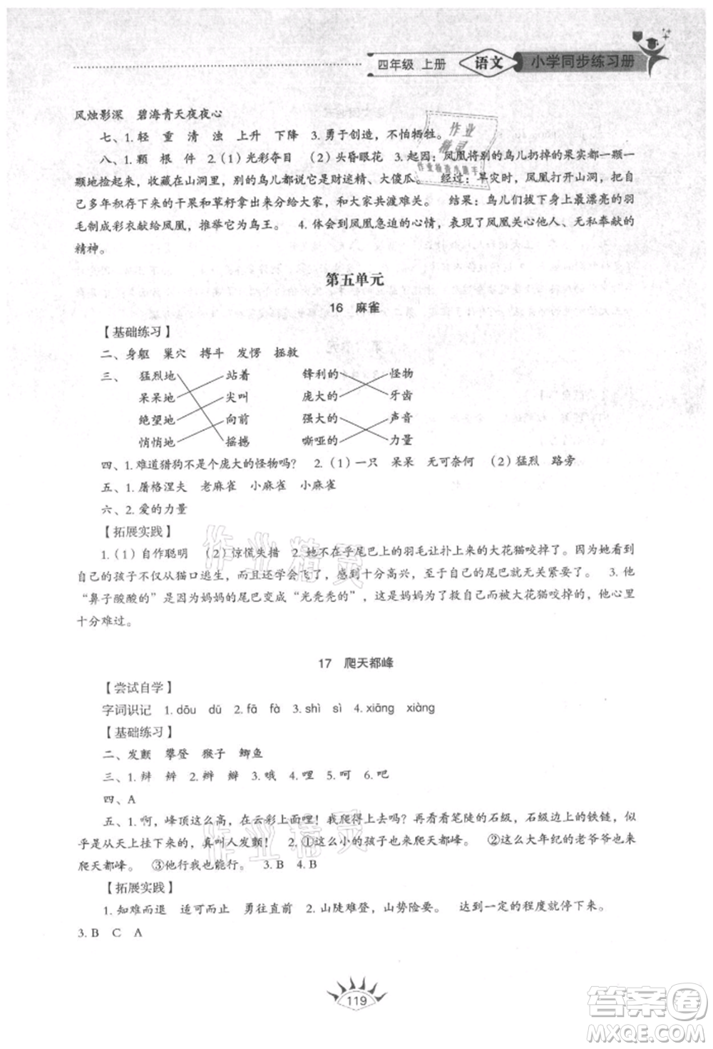 山東教育出版社2021小學(xué)同步練習(xí)冊五四制四年級語文上冊人教版參考答案
