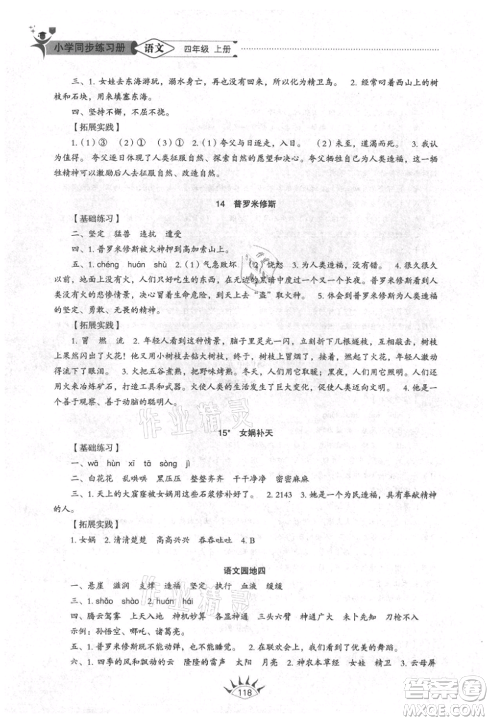 山東教育出版社2021小學(xué)同步練習(xí)冊五四制四年級語文上冊人教版參考答案