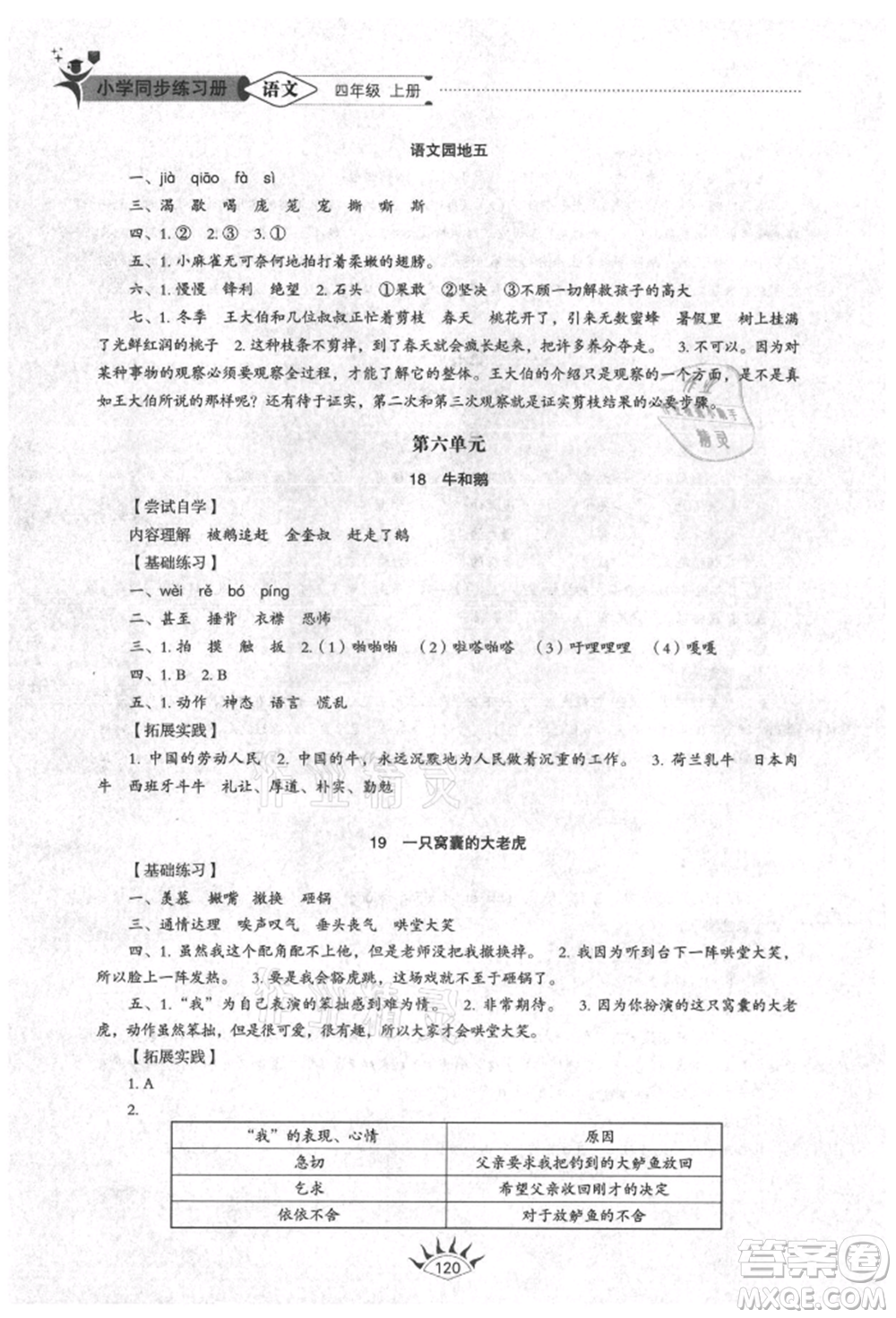 山東教育出版社2021小學(xué)同步練習(xí)冊五四制四年級語文上冊人教版參考答案