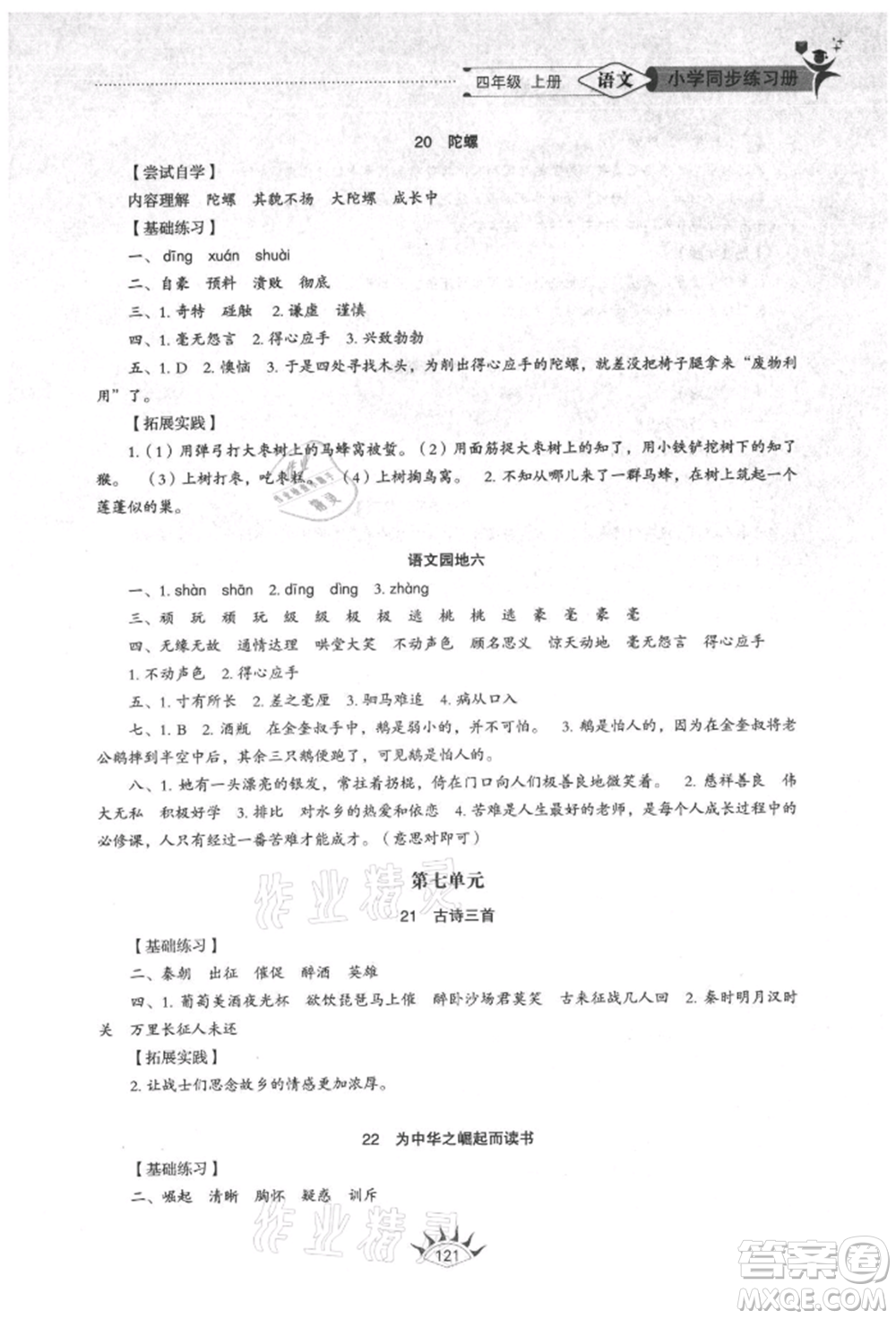 山東教育出版社2021小學(xué)同步練習(xí)冊五四制四年級語文上冊人教版參考答案