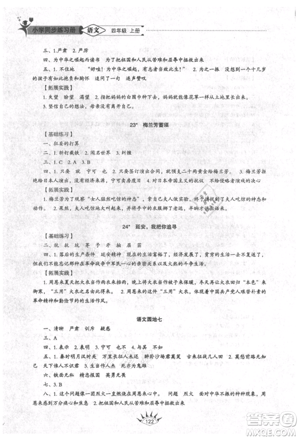 山東教育出版社2021小學(xué)同步練習(xí)冊五四制四年級語文上冊人教版參考答案