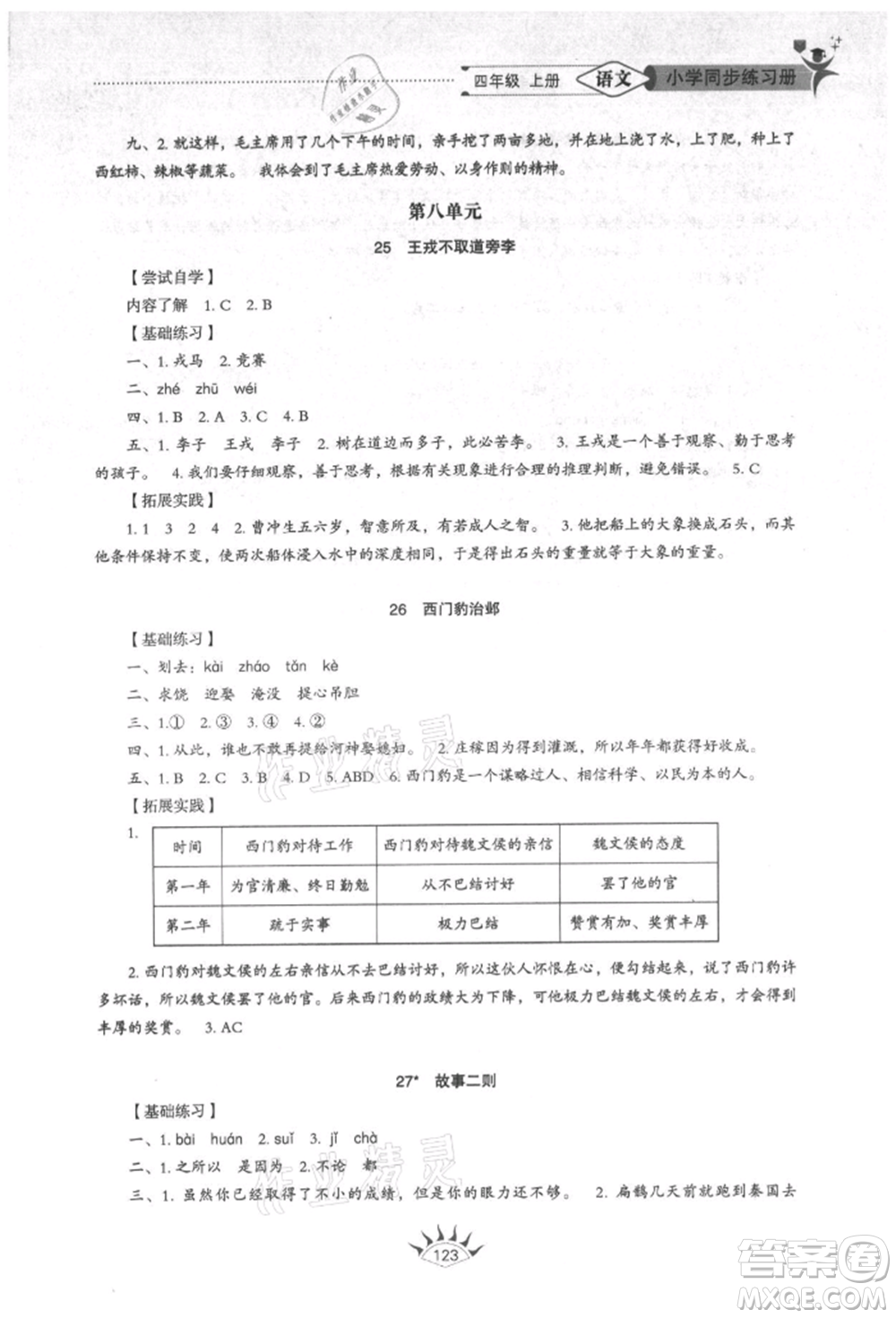 山東教育出版社2021小學(xué)同步練習(xí)冊五四制四年級語文上冊人教版參考答案
