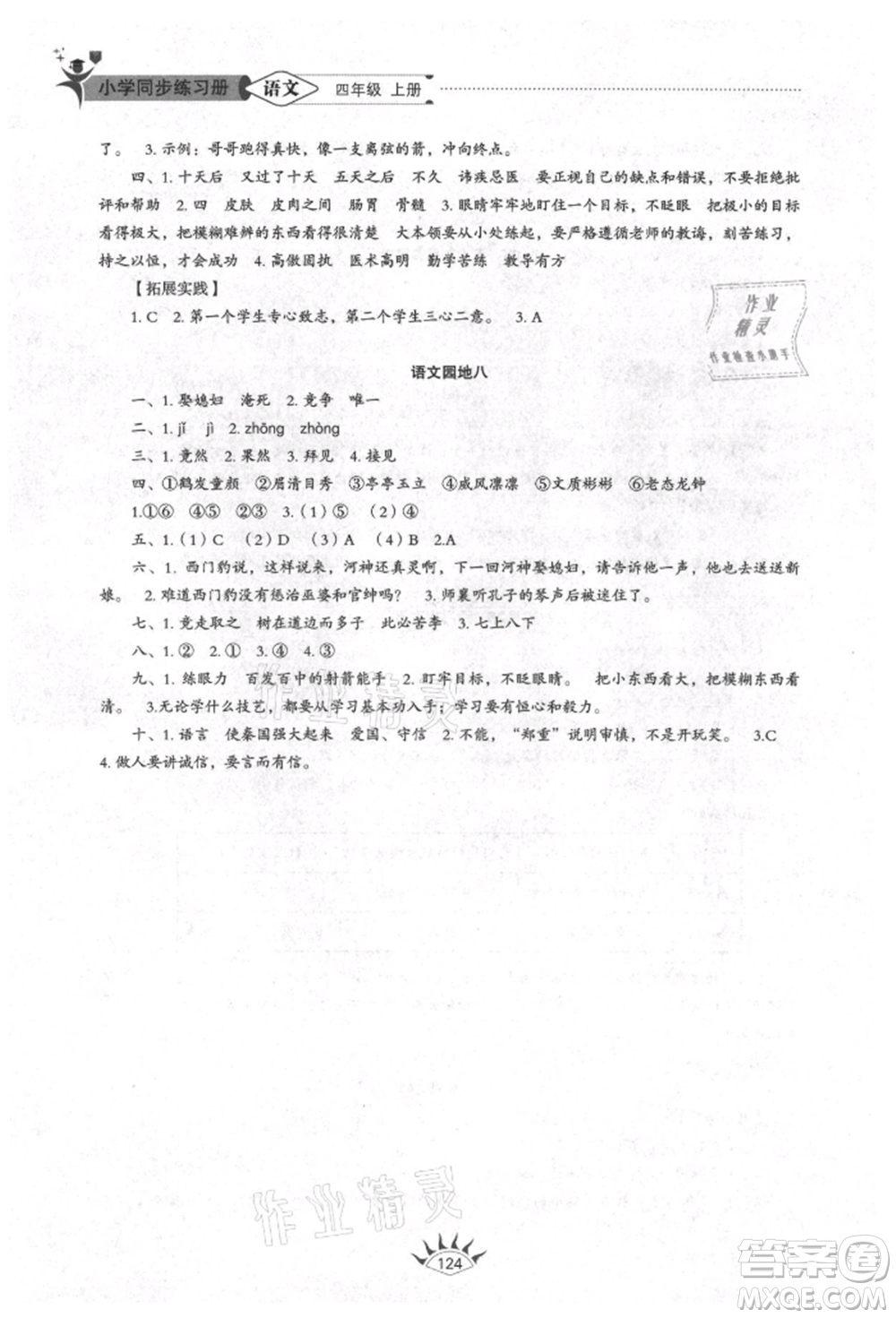 山東教育出版社2021小學(xué)同步練習(xí)冊五四制四年級語文上冊人教版參考答案
