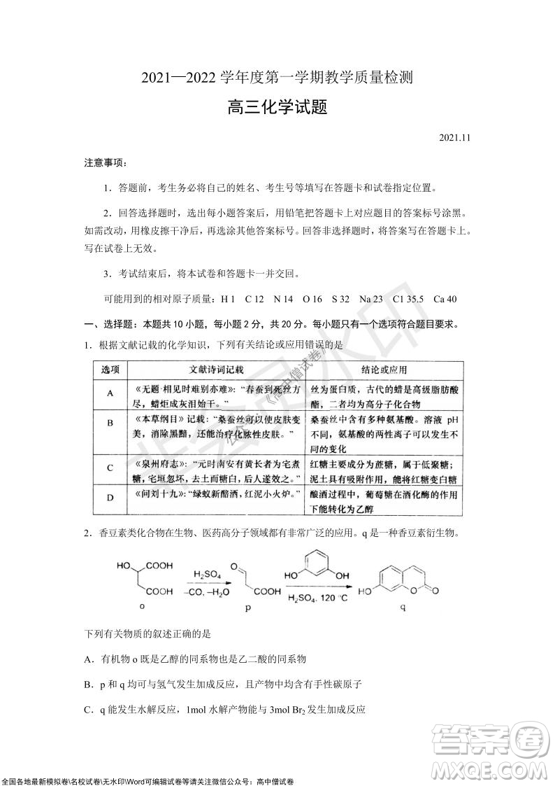 山東青島2021-2022學年度第一學期教學質(zhì)量檢測高三化學試題及答案