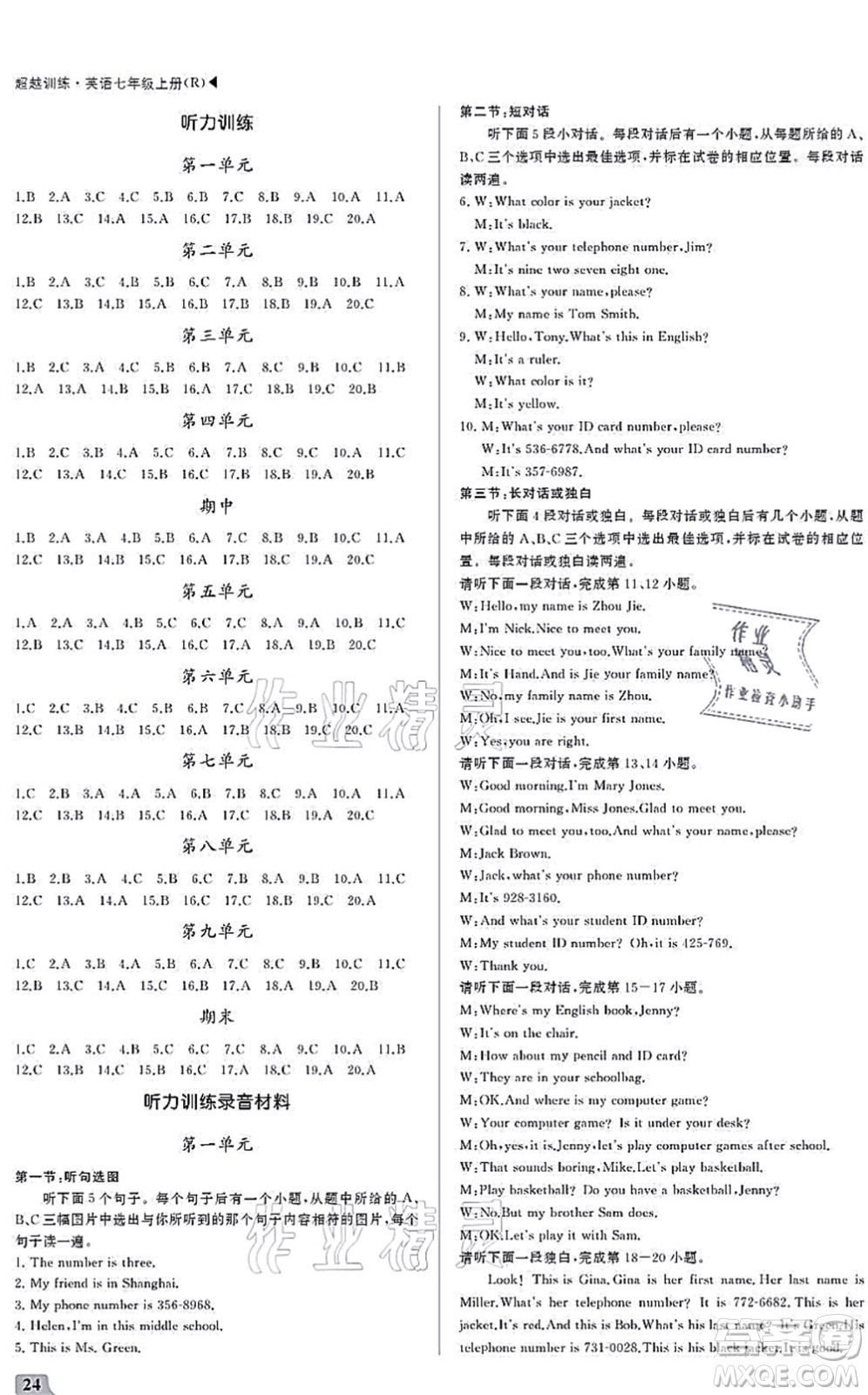 內(nèi)蒙古大學(xué)出版社2021超越訓(xùn)練七年級(jí)英語(yǔ)上冊(cè)R人教版答案