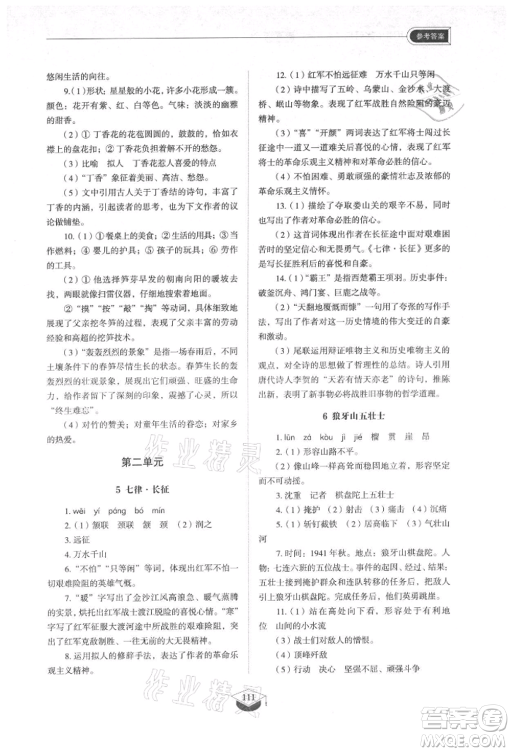 山東教育出版社2021初中同步練習(xí)冊五四制六年級語文上冊人教版參考答案
