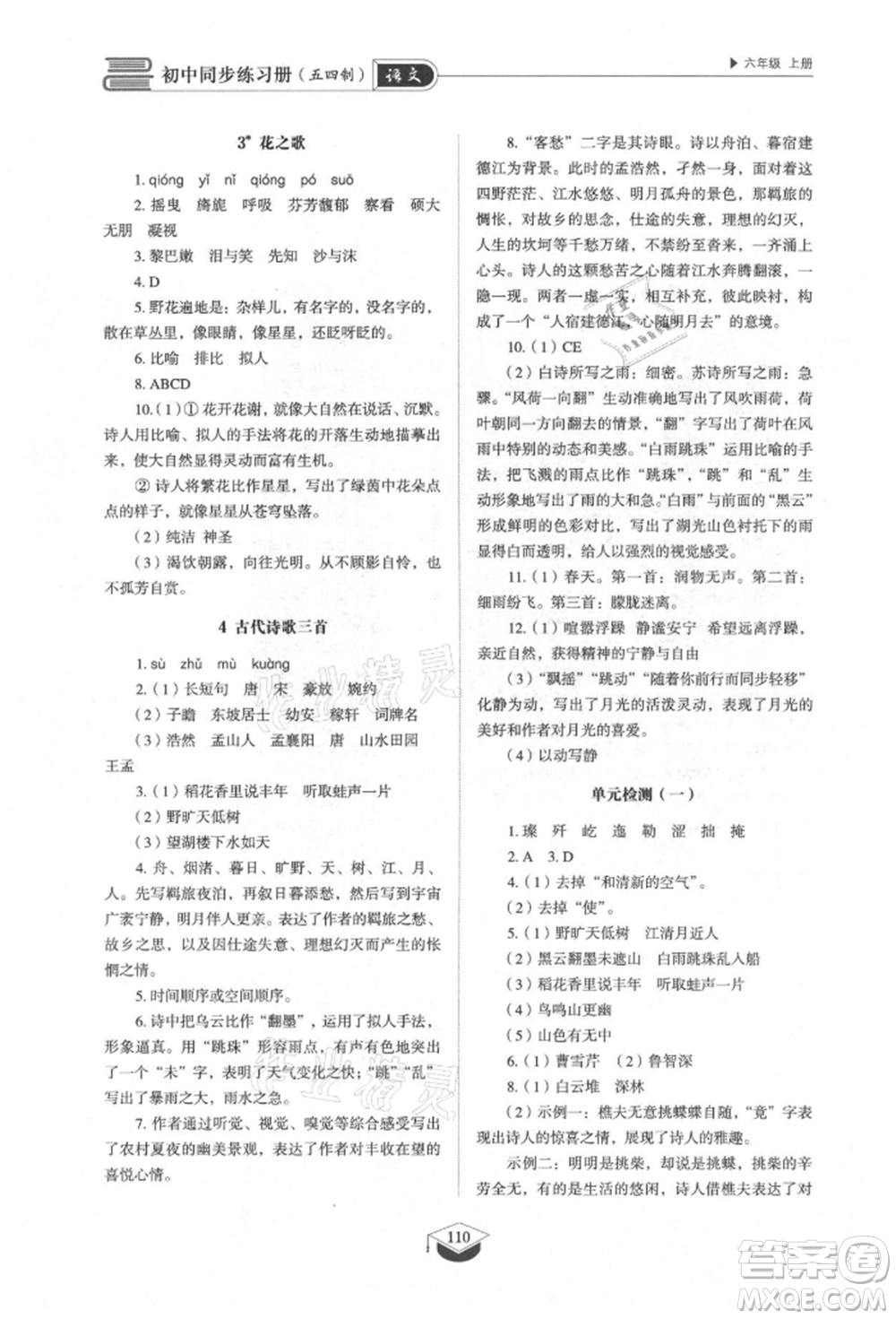 山東教育出版社2021初中同步練習(xí)冊五四制六年級語文上冊人教版參考答案