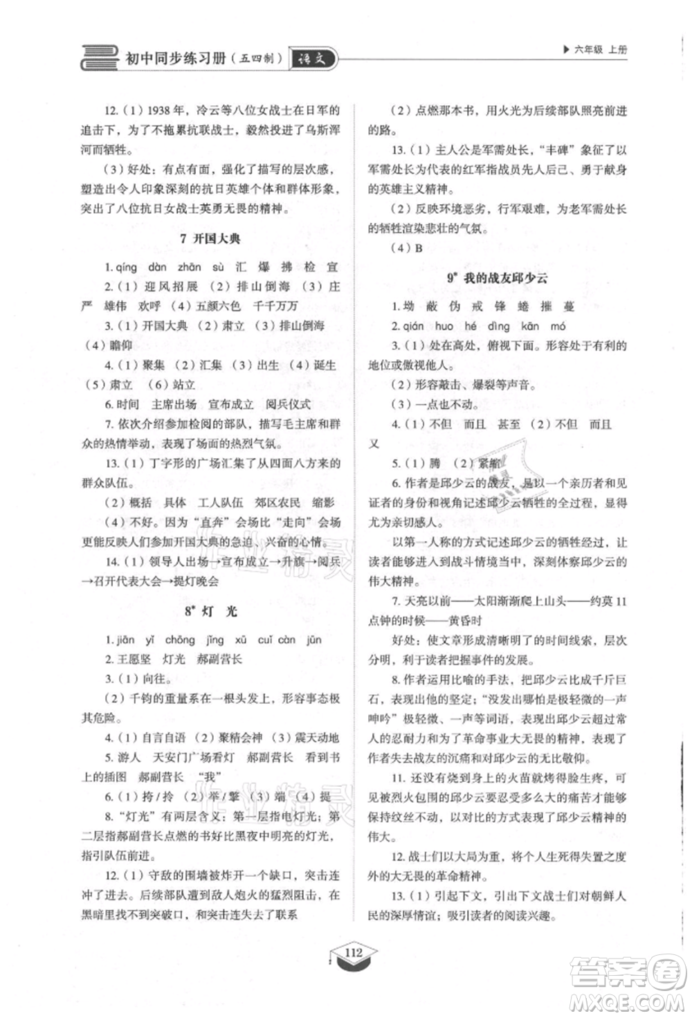 山東教育出版社2021初中同步練習(xí)冊五四制六年級語文上冊人教版參考答案