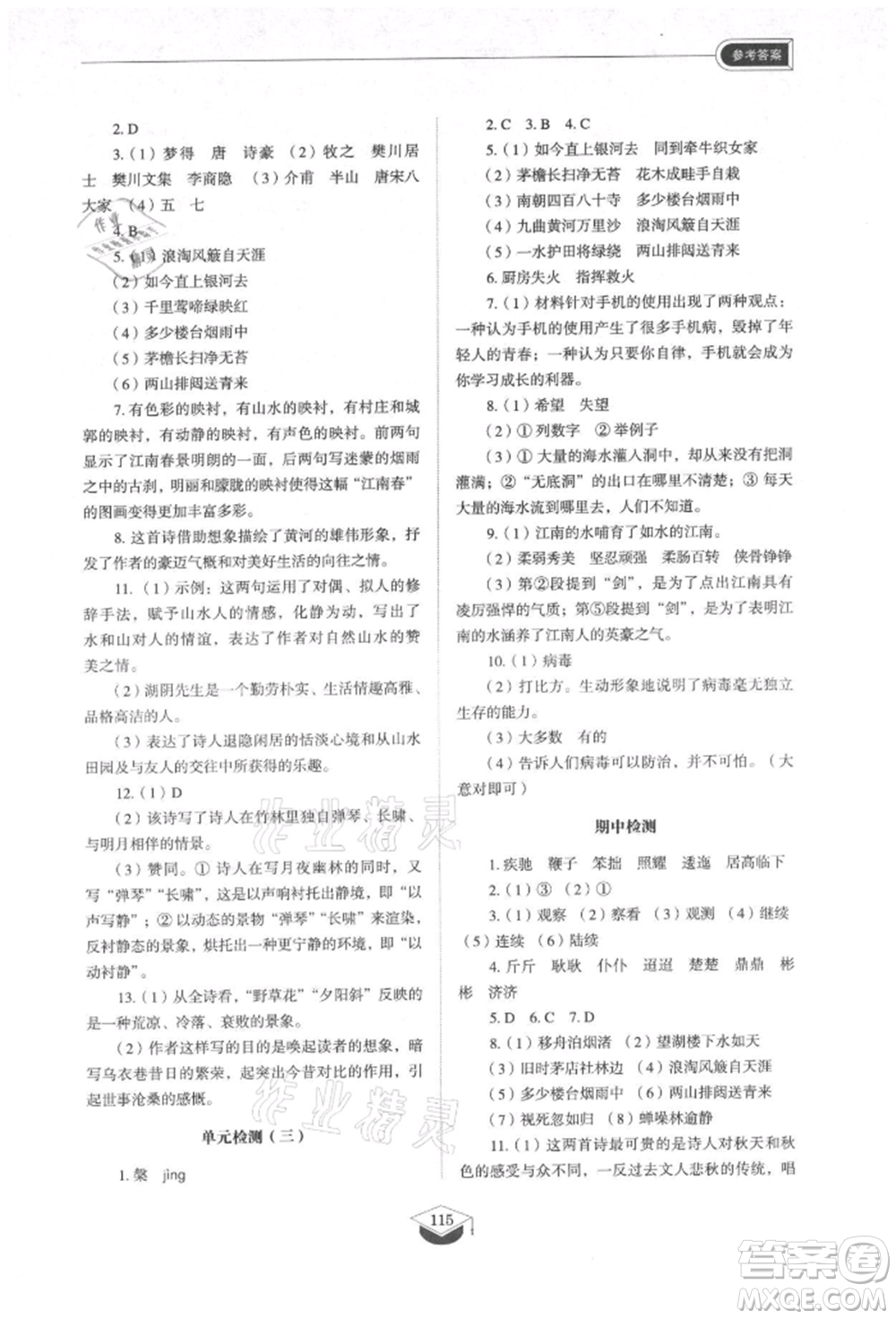 山東教育出版社2021初中同步練習(xí)冊五四制六年級語文上冊人教版參考答案