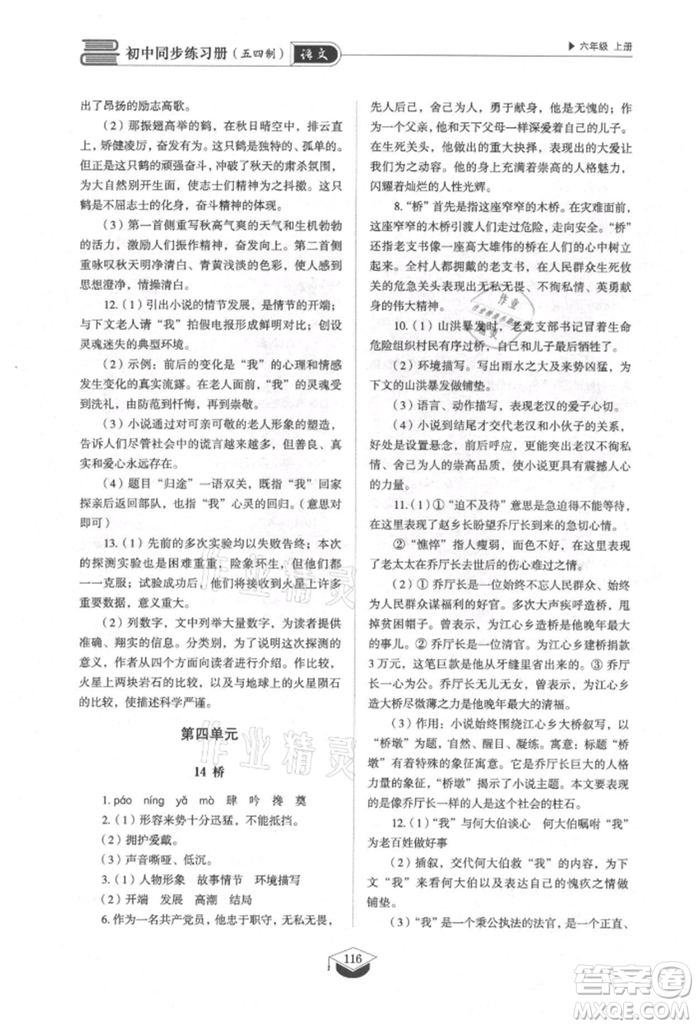 山東教育出版社2021初中同步練習(xí)冊五四制六年級語文上冊人教版參考答案