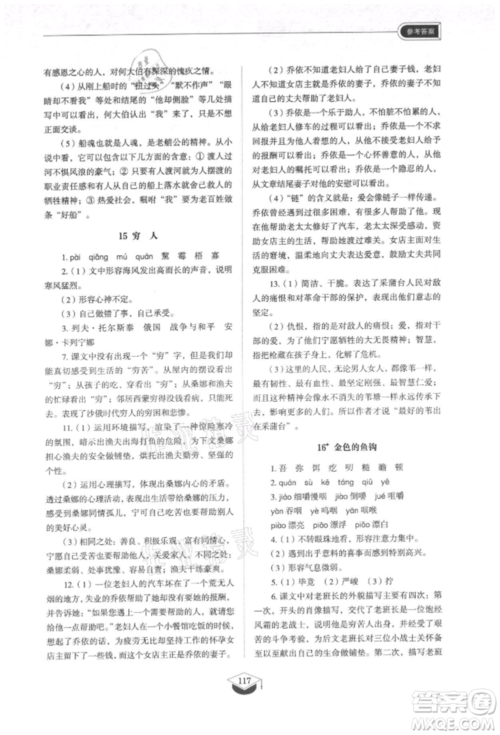 山東教育出版社2021初中同步練習(xí)冊五四制六年級語文上冊人教版參考答案